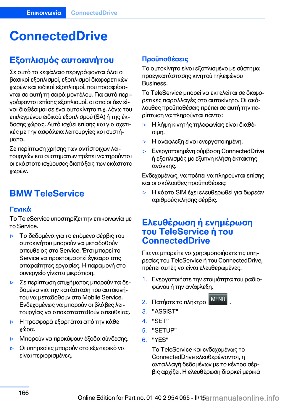 BMW Z4 2016  ΟΔΗΓΌΣ ΧΡΉΣΗΣ (in Greek) ConnectedDriveΕξοπλισμός αυτοκινήτου
Σε αυτό το κεφάλαιο περιγράφονται όλοι οι
βασικοί εξοπλισμοί, εξοπλισμοί δια