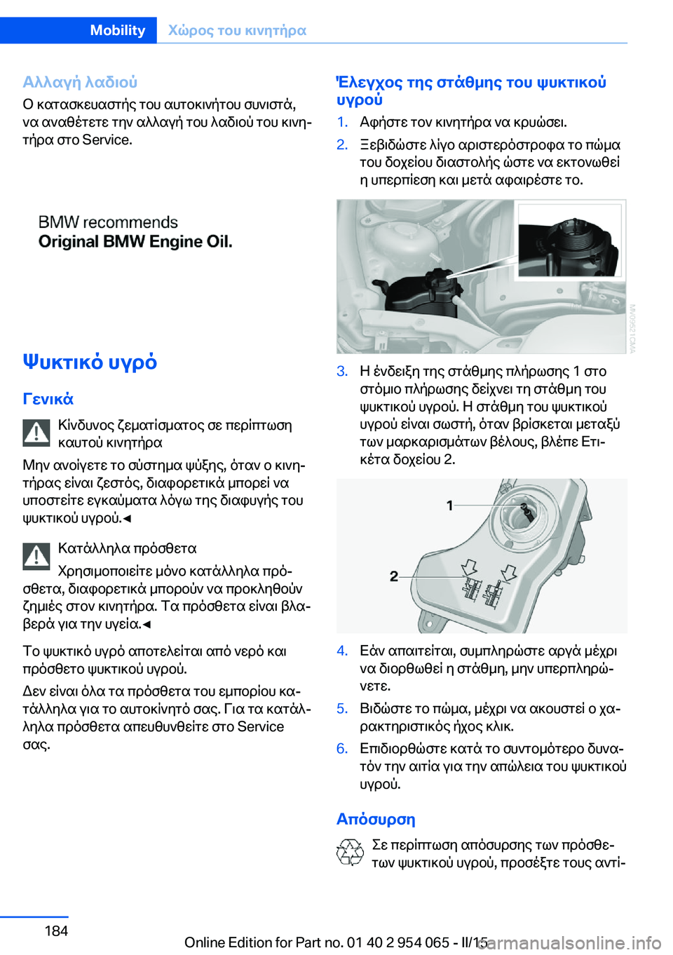 BMW Z4 2016  ΟΔΗΓΌΣ ΧΡΉΣΗΣ (in Greek) Αλλαγή λαδιού
Ο κατασκευαστής του αυτοκινήτου συνιστά,
να αναθέτετε την αλλαγή του λαδιού του κινη‐
τήρα στο