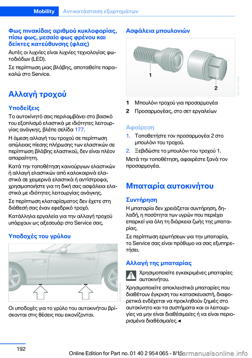 BMW Z4 2016  ΟΔΗΓΌΣ ΧΡΉΣΗΣ (in Greek) Φως πινακίδας αριθμού κυκλοφορίας,
πίσω φως, μεσαίο φως φρένου και
δείκτες κατεύθυνσης (φλας)
Αυτές οι λυχνίε