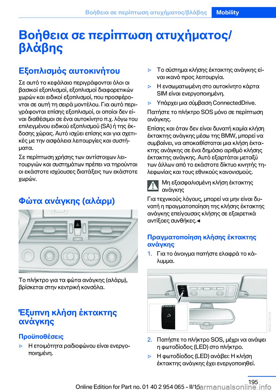 BMW Z4 2016  ΟΔΗΓΌΣ ΧΡΉΣΗΣ (in Greek) Βοήθεια σε περίπτωση ατυχήματος/βλάβηςΕξοπλισμός αυτοκινήτου
Σε αυτό το κεφάλαιο περιγράφονται όλοι οι
βασ