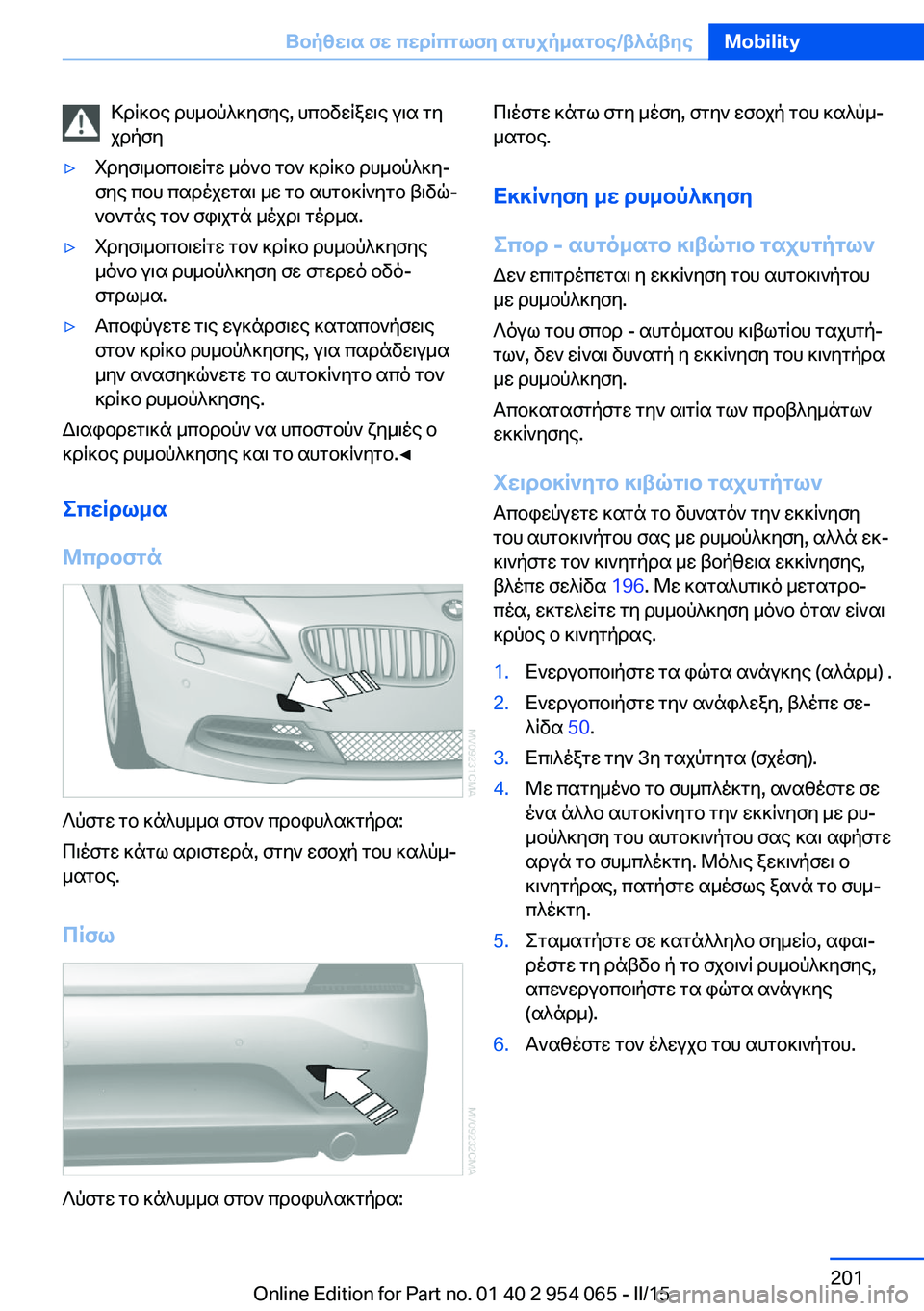 BMW Z4 2016  ΟΔΗΓΌΣ ΧΡΉΣΗΣ (in Greek) Κρίκος ρυμούλκησης, υποδείξεις για τη
χρήση▷Χρησιμοποιείτε μόνο τον κρίκο ρυμούλκη‐
σης που παρέχεται με τ