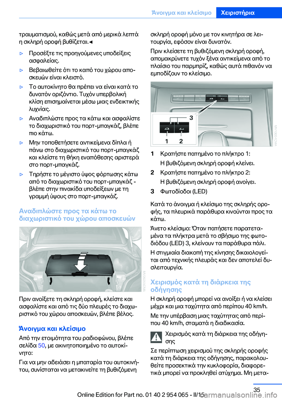 BMW Z4 2016  ΟΔΗΓΌΣ ΧΡΉΣΗΣ (in Greek) τραυματισμού, καθώς μετά από μερικά λεπτά
η σκληρή οροφή βυθίζεται.◀▷Προσέξτε τις προηγούμενες υποδείξεις
