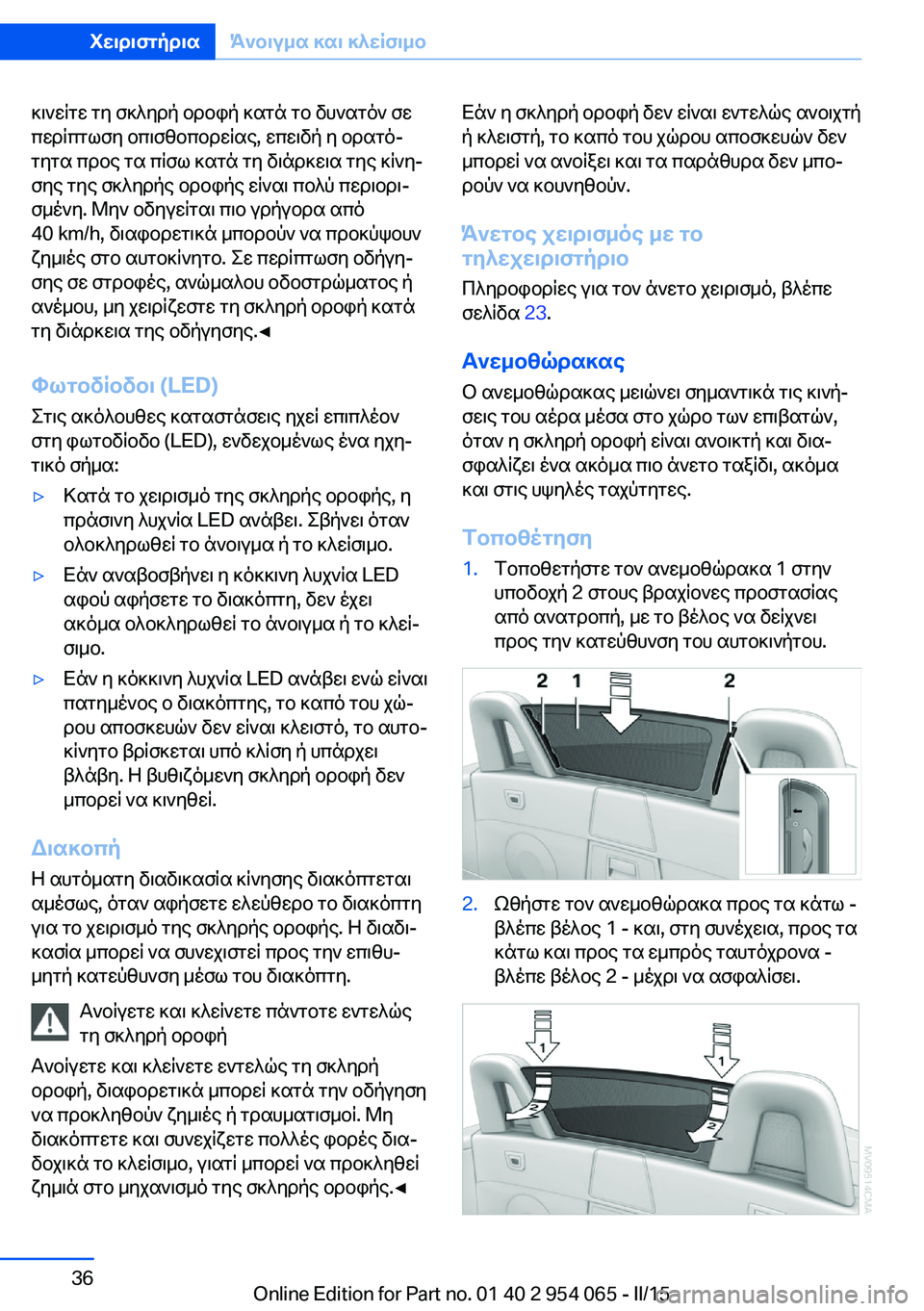 BMW Z4 2016  ΟΔΗΓΌΣ ΧΡΉΣΗΣ (in Greek) κινείτε τη σκληρή οροφή κατά το δυνατόν σε
περίπτωση οπισθοπορείας, επειδή η ορατό‐
τητα προς τα πίσω κατά τη