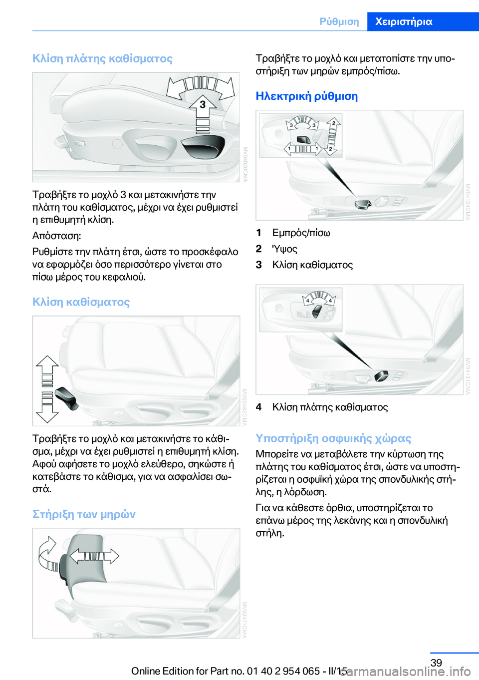 BMW Z4 2016  ΟΔΗΓΌΣ ΧΡΉΣΗΣ (in Greek) Κλίση πλάτης καθίσματος
Τραβήξτε το μοχλό 3 και μετακινήστε την
πλάτη του καθίσματος, μέχρι να έχει ρυθμιστεί