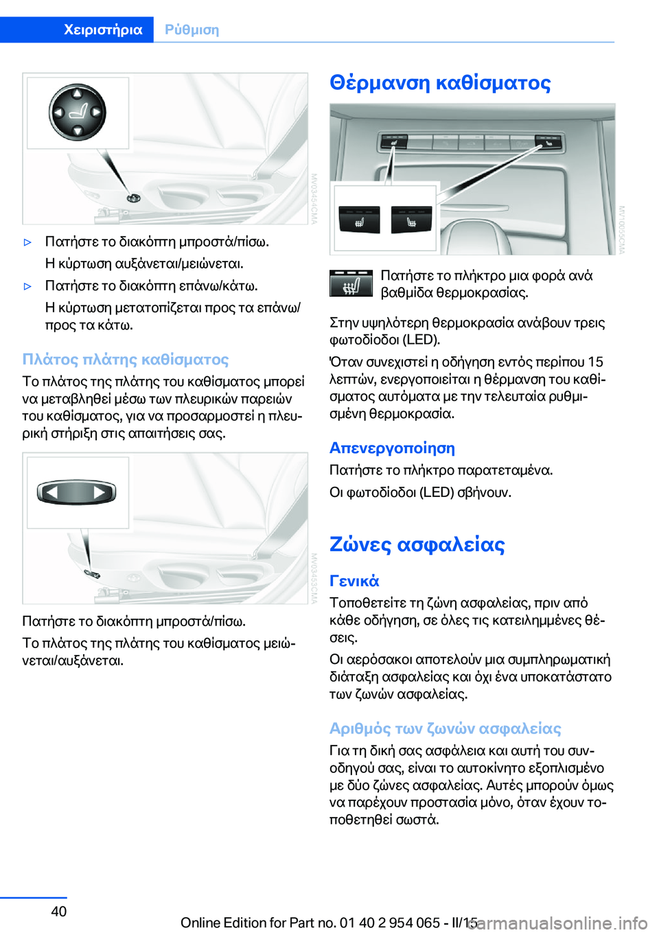 BMW Z4 2016  ΟΔΗΓΌΣ ΧΡΉΣΗΣ (in Greek) ▷Πατήστε το διακόπτη μπροστά/πίσω.
Η κύρτωση αυξάνεται/μειώνεται.▷Πατήστε το διακόπτη επάνω/κάτω.
Η κύρτωση 