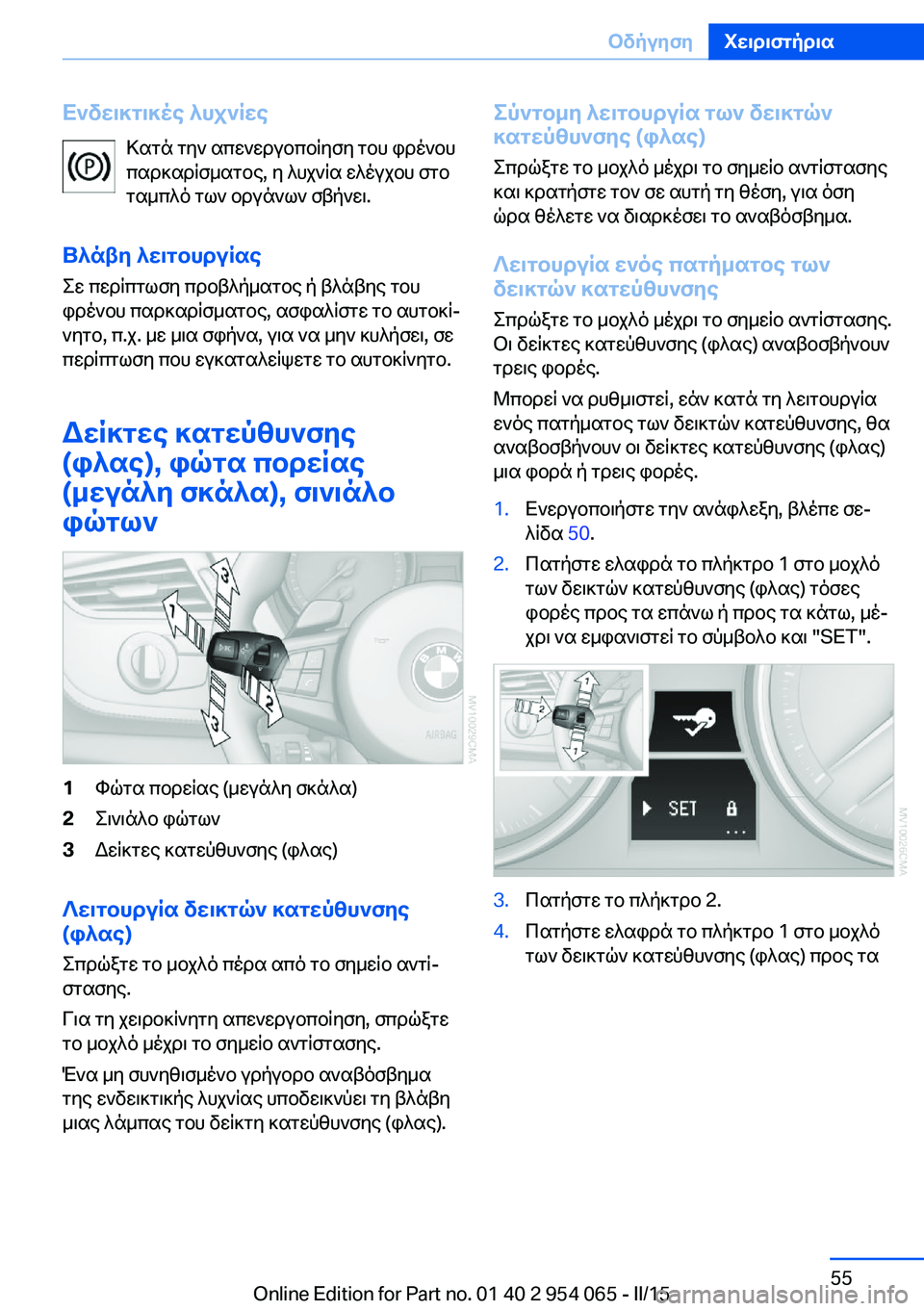 BMW Z4 2016  ΟΔΗΓΌΣ ΧΡΉΣΗΣ (in Greek) Ενδεικτικές λυχνίεςΚατά την απενεργοποίηση του φρένου
παρκαρίσματος, η λυχνία ελέγχου στο
ταμπλό των οργάνω