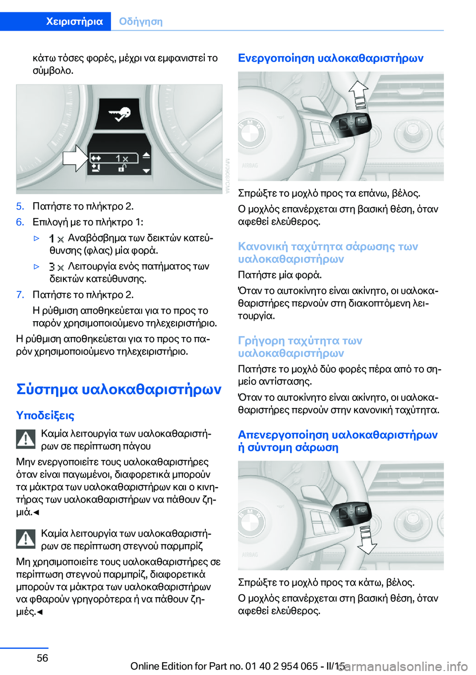 BMW Z4 2016  ΟΔΗΓΌΣ ΧΡΉΣΗΣ (in Greek) κάτω τόσες φορές, μέχρι να εμφανιστεί το
σύμβολο.5.Πατήστε το πλήκτρο 2.6.Επιλογή με το πλήκτρο 1:▷  Αναβόσβημα τ
