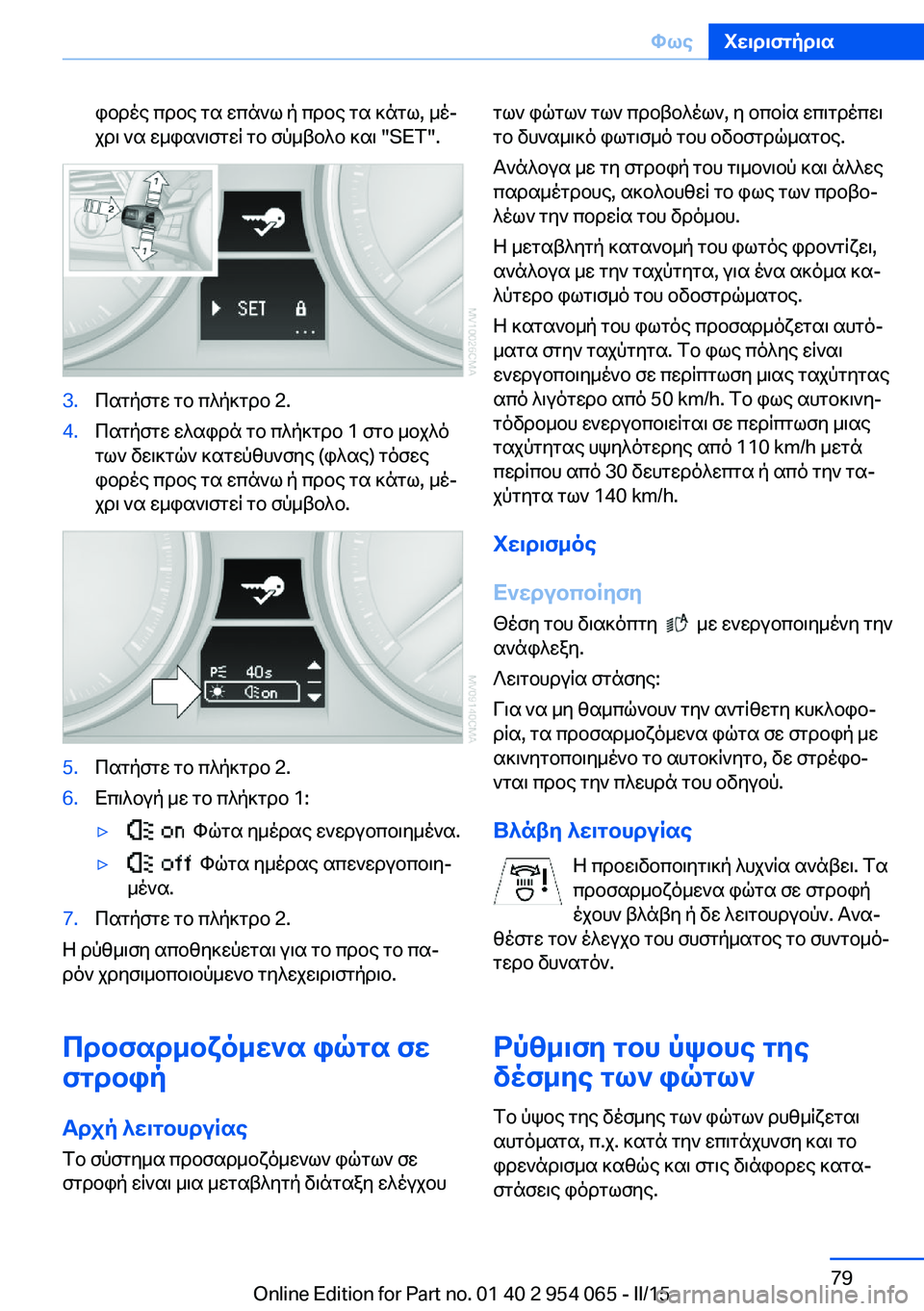 BMW Z4 2016  ΟΔΗΓΌΣ ΧΡΉΣΗΣ (in Greek) φορές προς τα επάνω ή προς τα κάτω, μέ‐
χρι να εμφανιστεί το σύμβολο και "SET".3.Πατήστε το πλήκτρο 2.4.Πατήστε