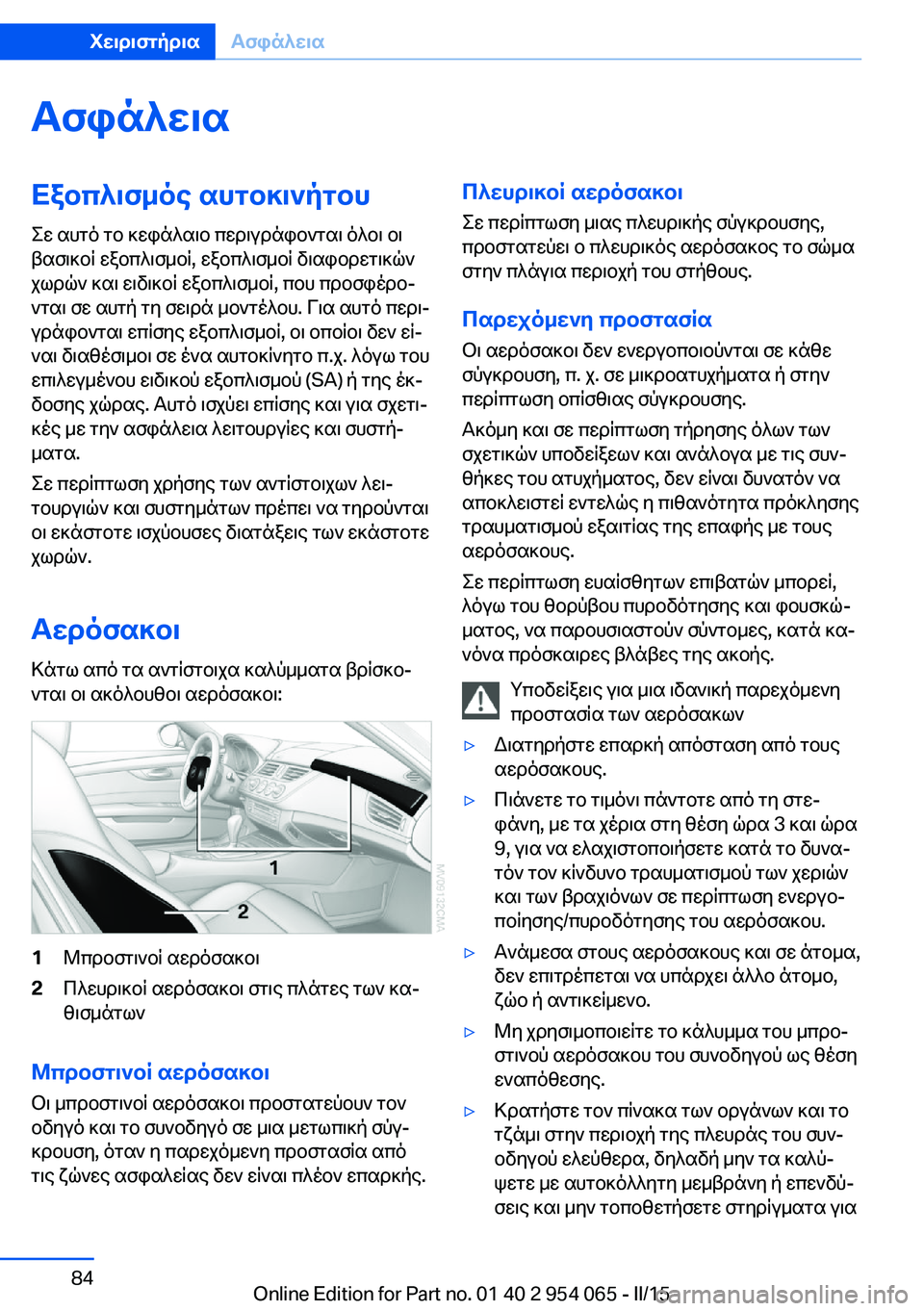 BMW Z4 2016  ΟΔΗΓΌΣ ΧΡΉΣΗΣ (in Greek) ΑσφάλειαΕξοπλισμός αυτοκινήτου
Σε αυτό το κεφάλαιο περιγράφονται όλοι οι
βασικοί εξοπλισμοί, εξοπλισμοί δι