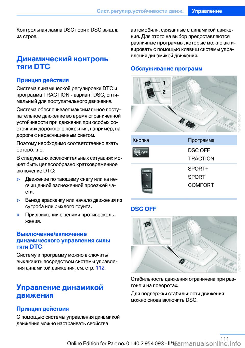 BMW Z4 2016 Руково Контрольная лампа DSC горит: DSC вышлаиз строя.
Динамический контроль
тяги DTC
Принцип действия Система динамиче BMW Z4 2016 Руково Контрольная лампа DSC горит: DSC вышлаиз строя.
Динамический контроль
тяги DTC
Принцип действия Система динамиче