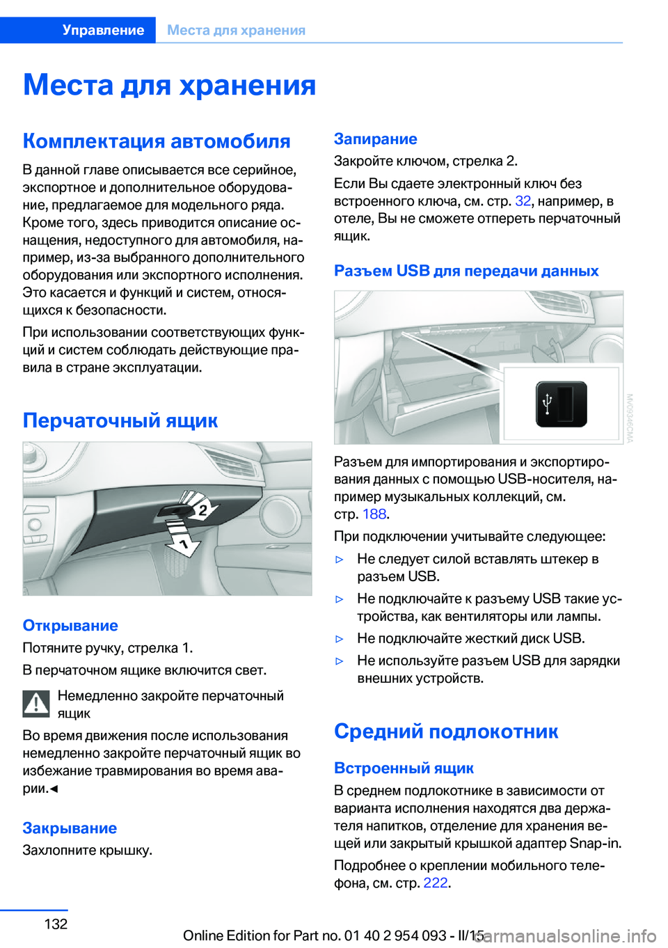 BMW Z4 2016  Руково Места для храненияКомплектация автомобиляВ данной главе описывается все серийное,
экспортное и дополнитель