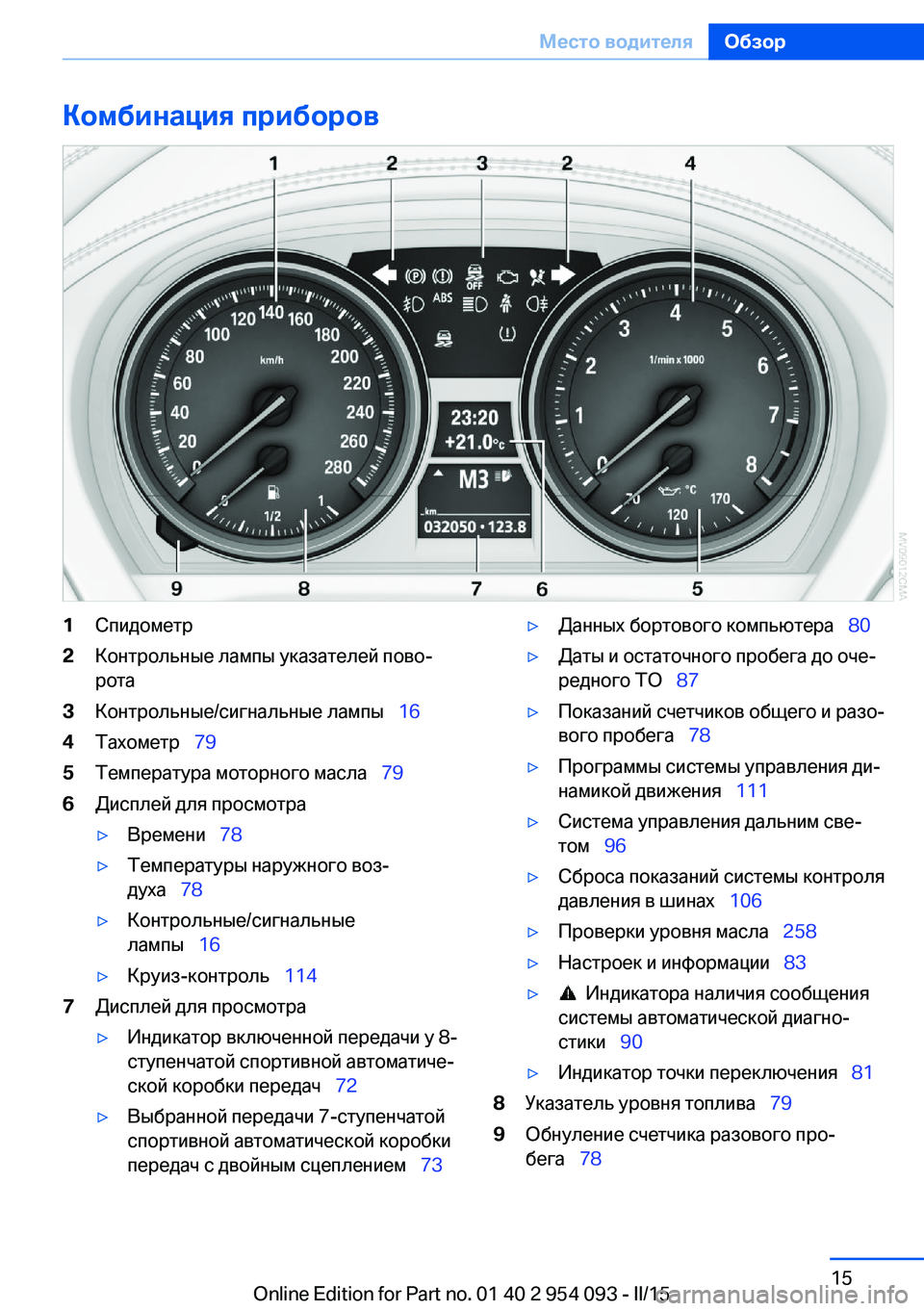 BMW Z4 2016 Руково Комбинация приборов1Спидометр2Контрольные лампы указателей пово‐
рота3Контрольные/сигнальные лампы 164Т BMW Z4 2016 Руково Комбинация приборов1Спидометр2Контрольные лампы указателей пово‐
рота3Контрольные/сигнальные лампы 164Т