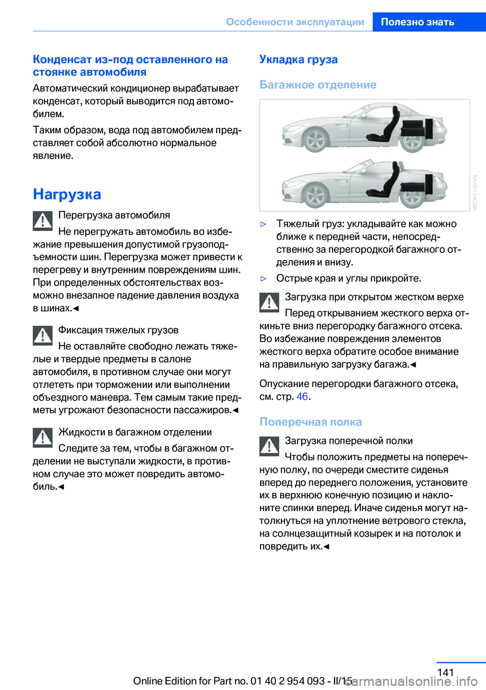 BMW Z4 2016  Руково Конденсат из-под оставленного на
стоянке автомобиля
Автоматический кондиционер вырабатывает
конденсат, кот