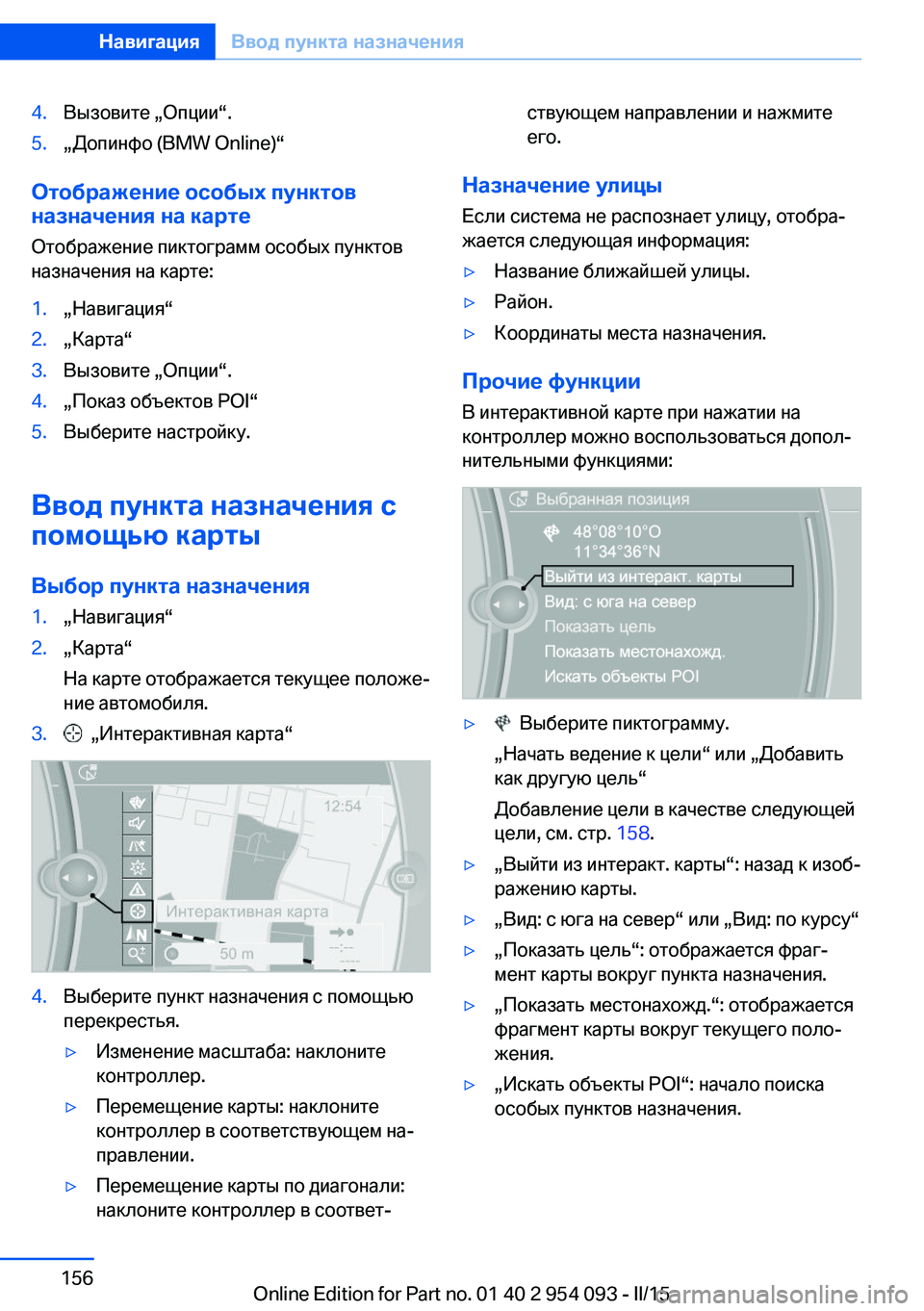 BMW Z4 2016  Руково 4.Вызовите „Опции“.5.„Допинфо (BMW Online)“
Отображение особых пунктов
назначения на карте
Отображение пиктогра