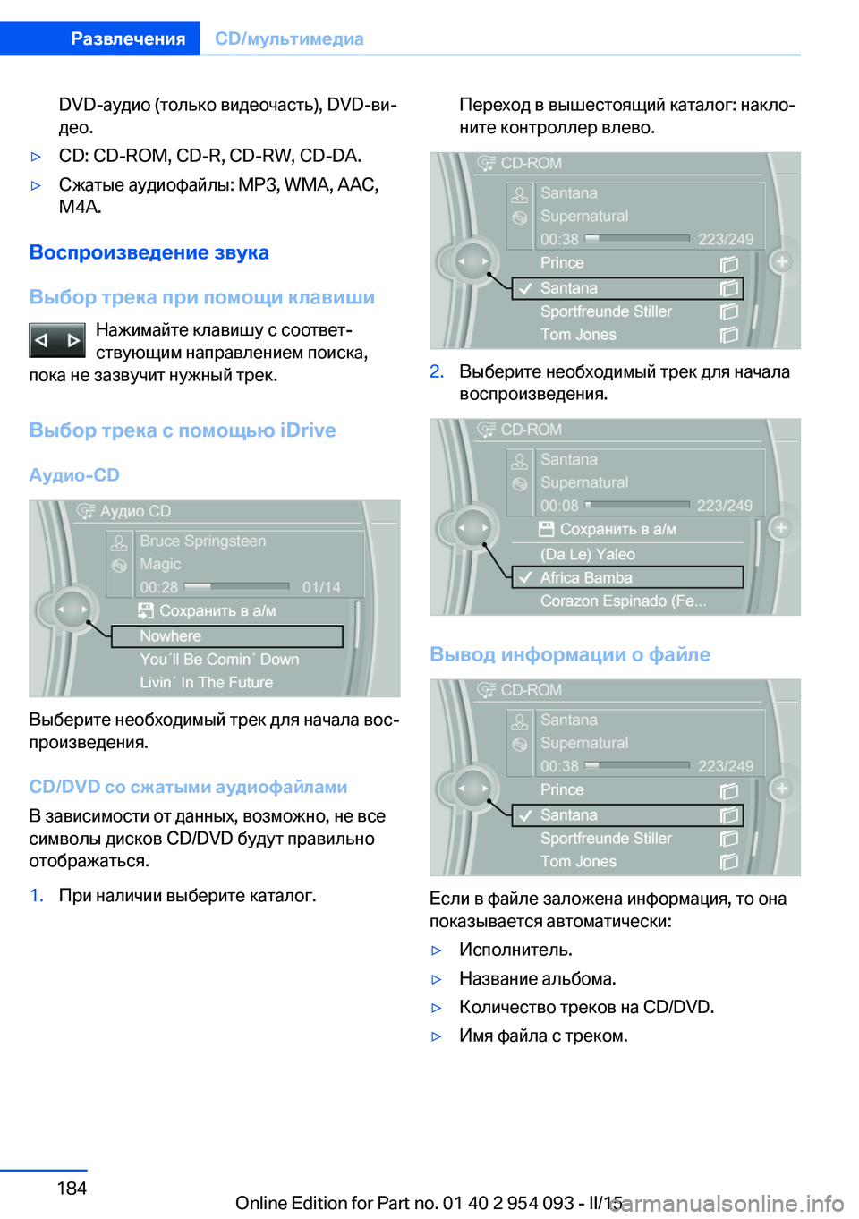 BMW Z4 2016  Руково DVD-аудио (только видеочасть), DVD-ви‐
део.▷CD: CD-ROM, CD-R, CD-RW, CD-DA.▷Сжатые аудиофайлы: MP3, WMA, AAC, M4A.
Воспроизведение зву