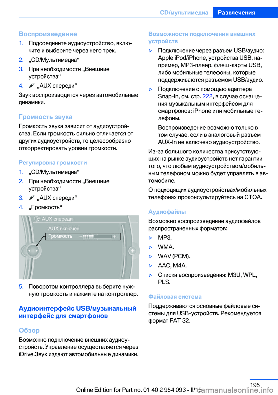 BMW Z4 2016  Руково Воспроизведение1.Подсоедините аудиоустройство, вклю‐
чите и выберите через него трек.2.„CD/Мультимедиа“3.При