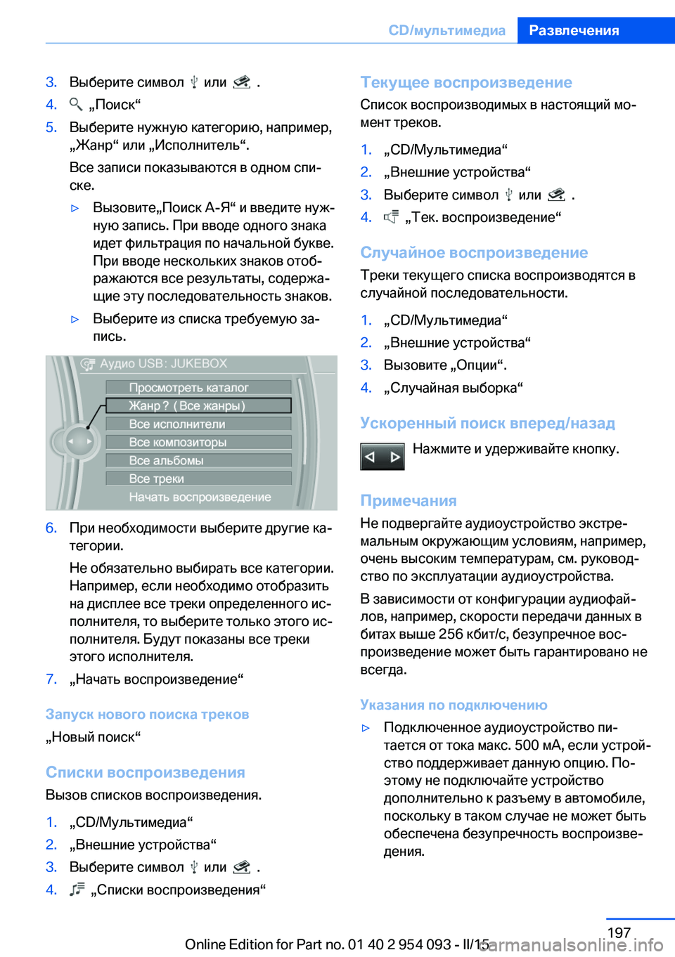 BMW Z4 2016  Руково 3.Выберите символ    или    .4.  „Поиск“5.Выберите нужную категорию, например,
„Жанр“ или „Исполнитель“.
Все за