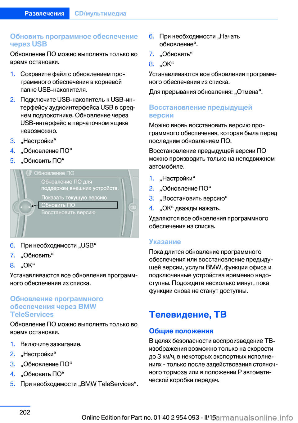 BMW Z4 2016  Руково Обновить программное обеспечение
через USB
Обновление ПО можно выполнять только вовремя остановки.1.Сохранит