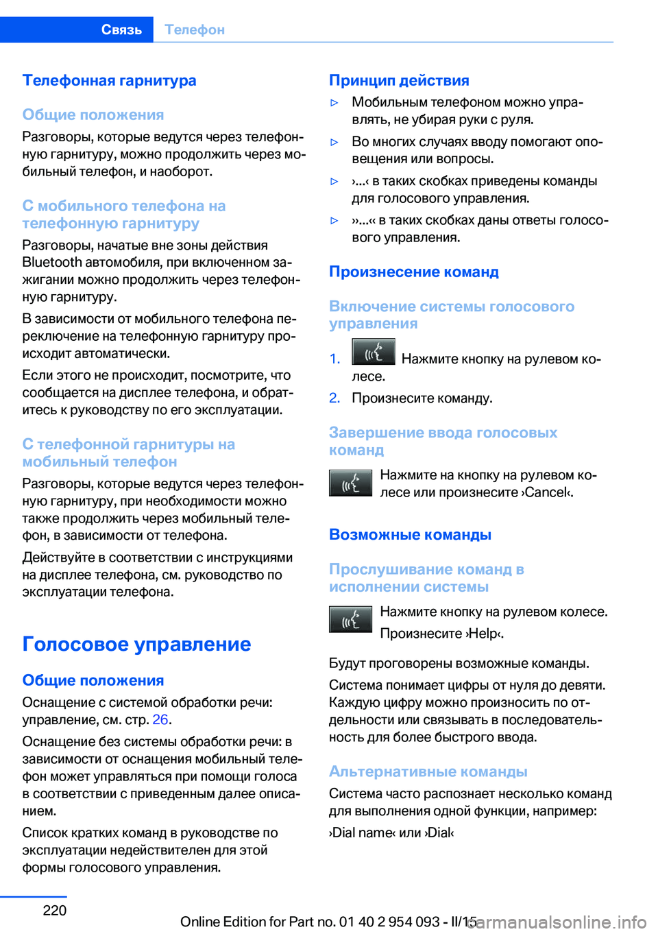 BMW Z4 2016 Руково Телефонная гарнитура
Общие положения Разговоры, которые ведутся через телефон‐
ную гарнитуру, можно продол BMW Z4 2016 Руково Телефонная гарнитура
Общие положения Разговоры, которые ведутся через телефон‐
ную гарнитуру, можно продол