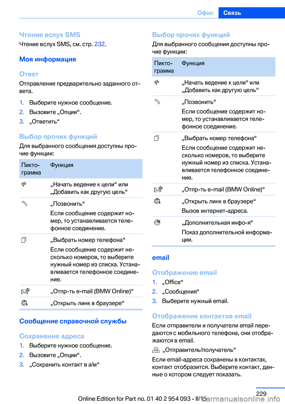 BMW Z4 2016 Руково Чтение вслух SMS
Чтение вслух SMS, см. стр. 232.
Моя информация
Ответ
Отправление предварительно заданного от‐
ве BMW Z4 2016 Руково Чтение вслух SMS
Чтение вслух SMS, см. стр. 232.
Моя информация
Ответ
Отправление предварительно заданного от‐
ве