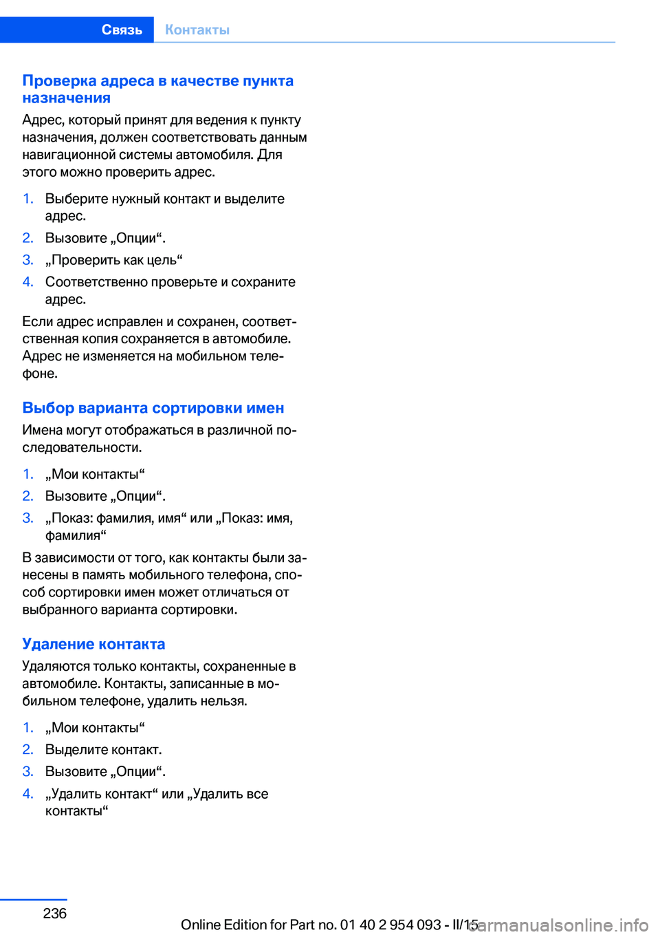 BMW Z4 2016  Руково Проверка адреса в качестве пункта
назначения
Адрес, который принят для ведения к пункту
назначения, должен с