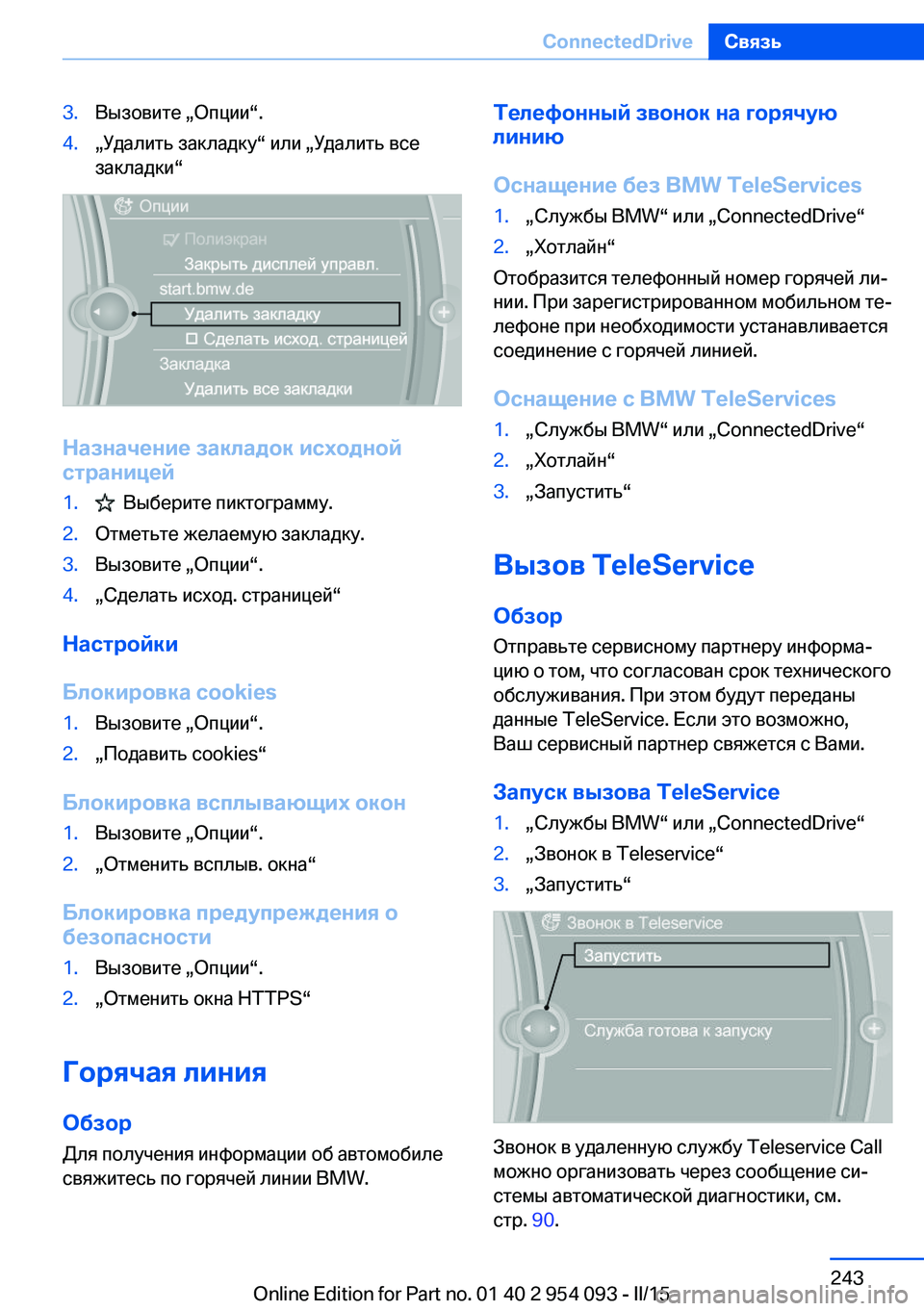 BMW Z4 2016 Руково 3.Вызовите „Опции“.4.„Удалить закладку“ или „Удалить все
закладки“
Назначение закладок исходной
странице BMW Z4 2016 Руково 3.Вызовите „Опции“.4.„Удалить закладку“ или „Удалить все
закладки“
Назначение закладок исходной
странице
