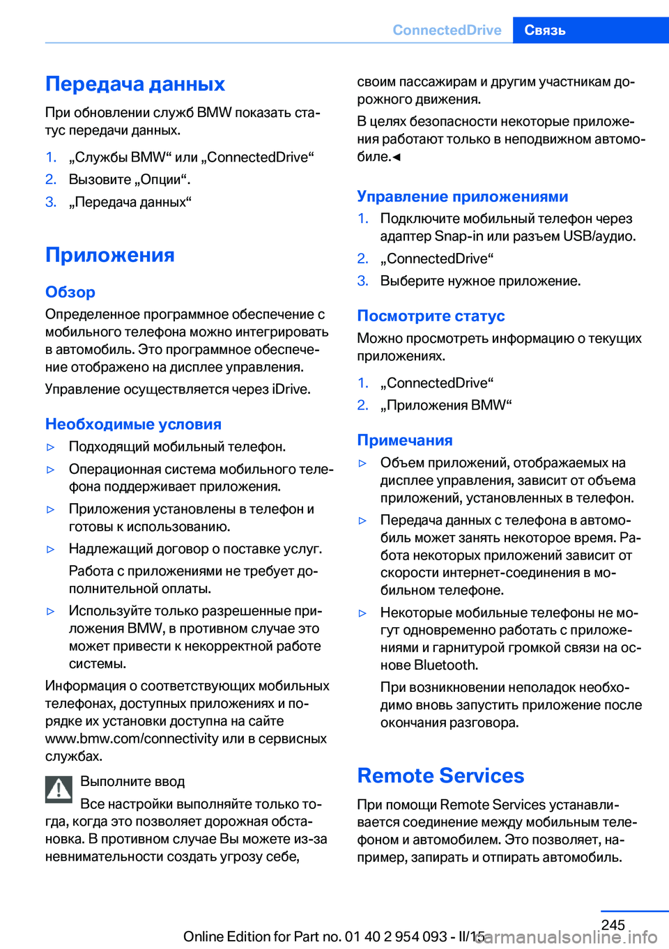 BMW Z4 2016 Руково Передача данныхПри обновлении служб BMW показать ста‐
тус передачи данных.1.„Службы BMW“ или „ConnectedDrive“2.Вызов BMW Z4 2016 Руково Передача данныхПри обновлении служб BMW показать ста‐
тус передачи данных.1.„Службы BMW“ или „ConnectedDrive“2.Вызов