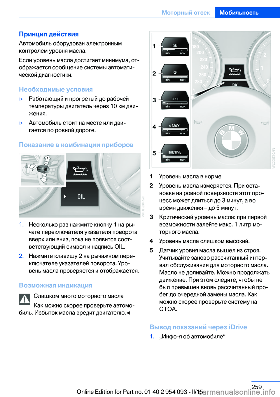 BMW Z4 2016  Руково Принцип действия
Автомобиль оборудован электронным
контролем уровня масла.
Если уровень масла достигает ми