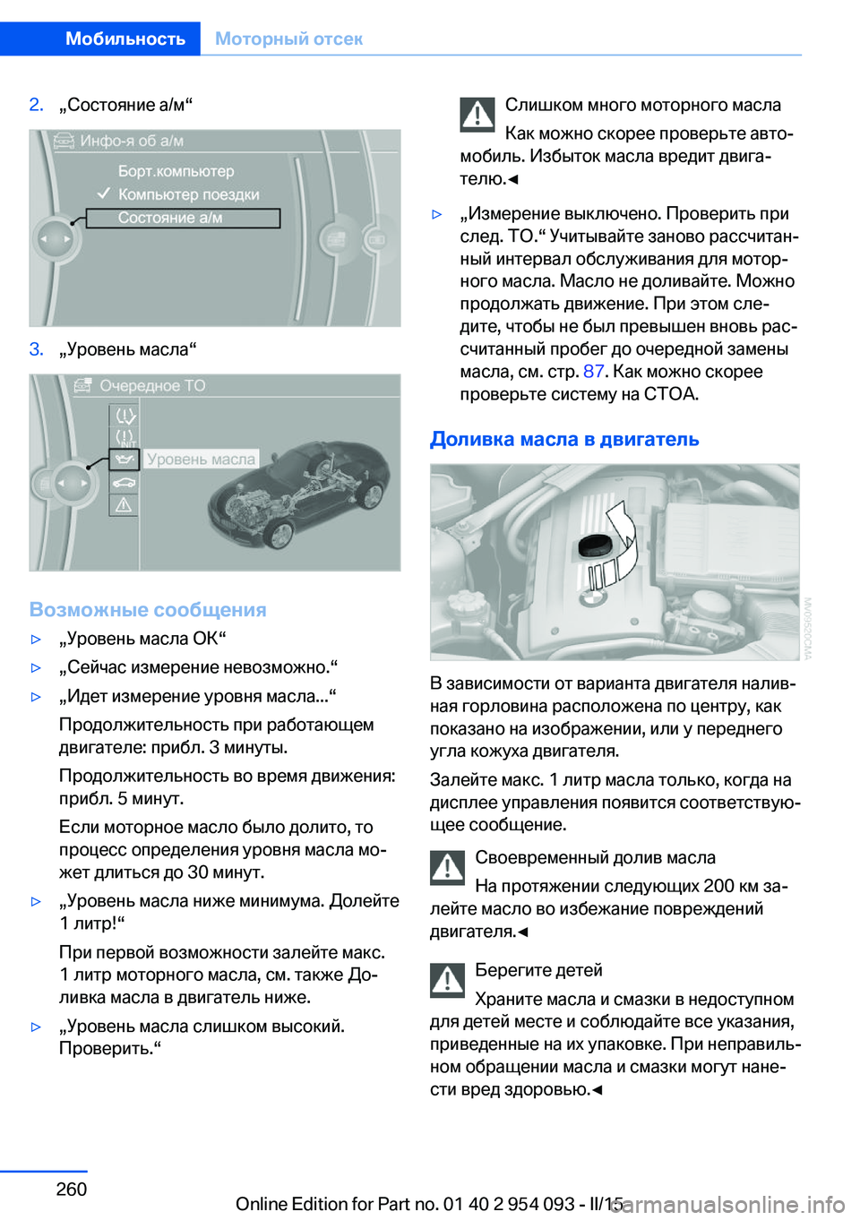 BMW Z4 2016  Руково 2.„Состояние а/м“3.„Уровень масла“
Возможные сообщения
▷„Уровень масла ОК“▷„Сейчас измерение невозможн