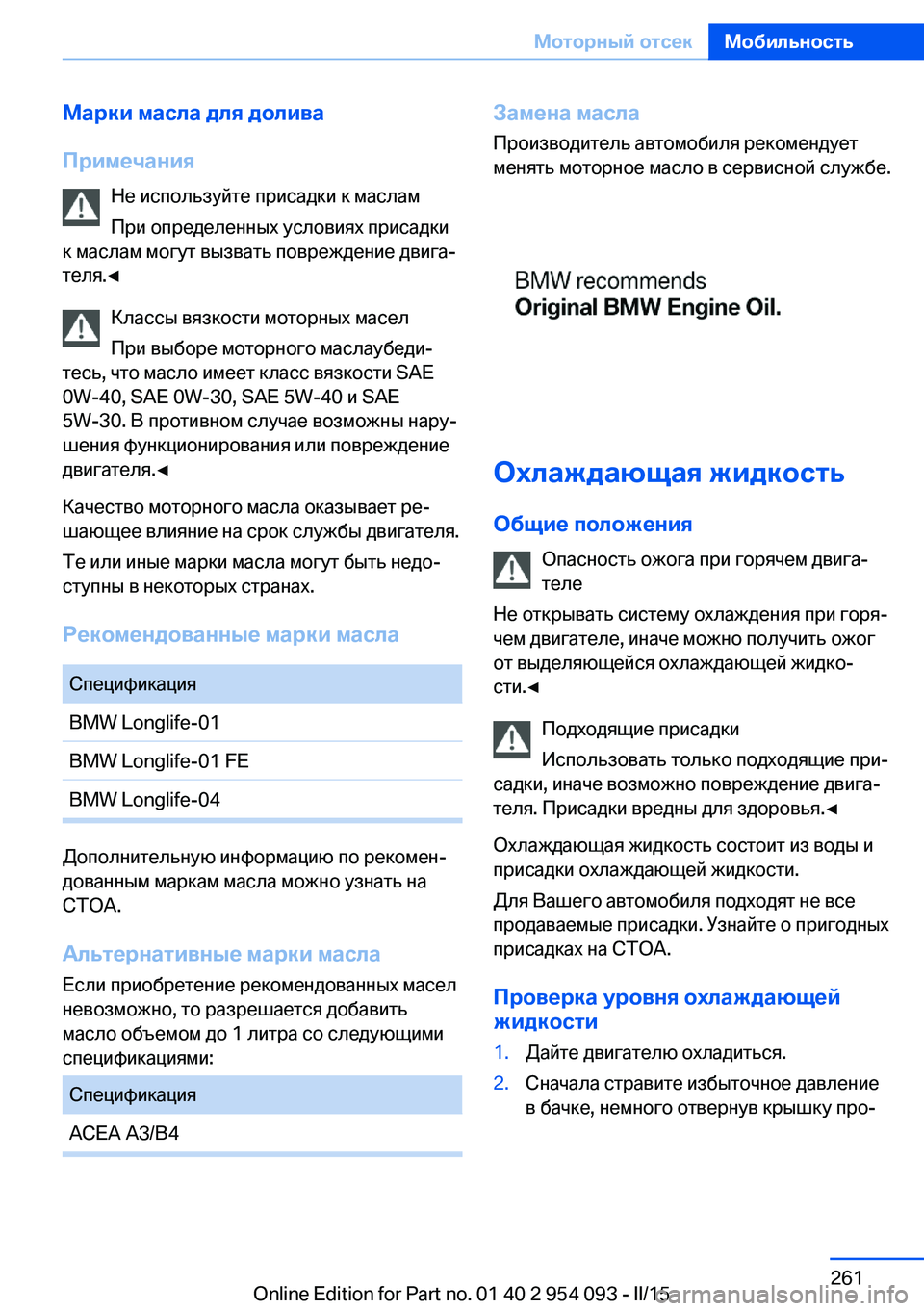 BMW Z4 2016 Руково Марки масла для долива
Примечания Не используйте присадки к маслам
При определенных условиях присадки
к мас BMW Z4 2016 Руково Марки масла для долива
Примечания Не используйте присадки к маслам
При определенных условиях присадки
к мас