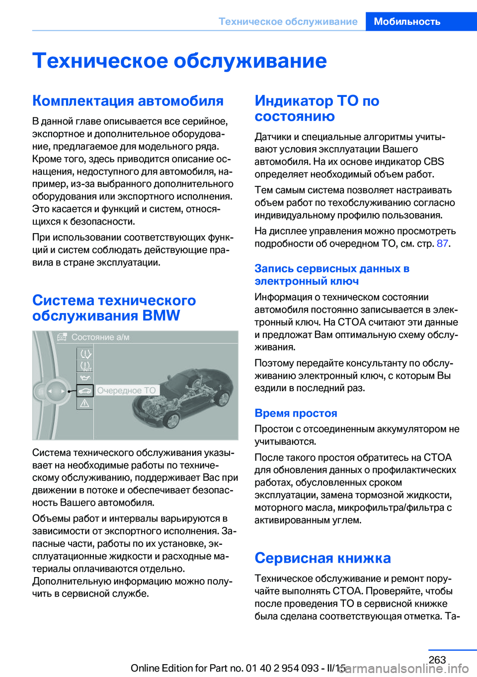 BMW Z4 2016 Руково Техническое обслуживаниеКомплектация автомобиля
В данной главе описывается все серийное,
экспортное и допо BMW Z4 2016 Руково Техническое обслуживаниеКомплектация автомобиля
В данной главе описывается все серийное,
экспортное и допо