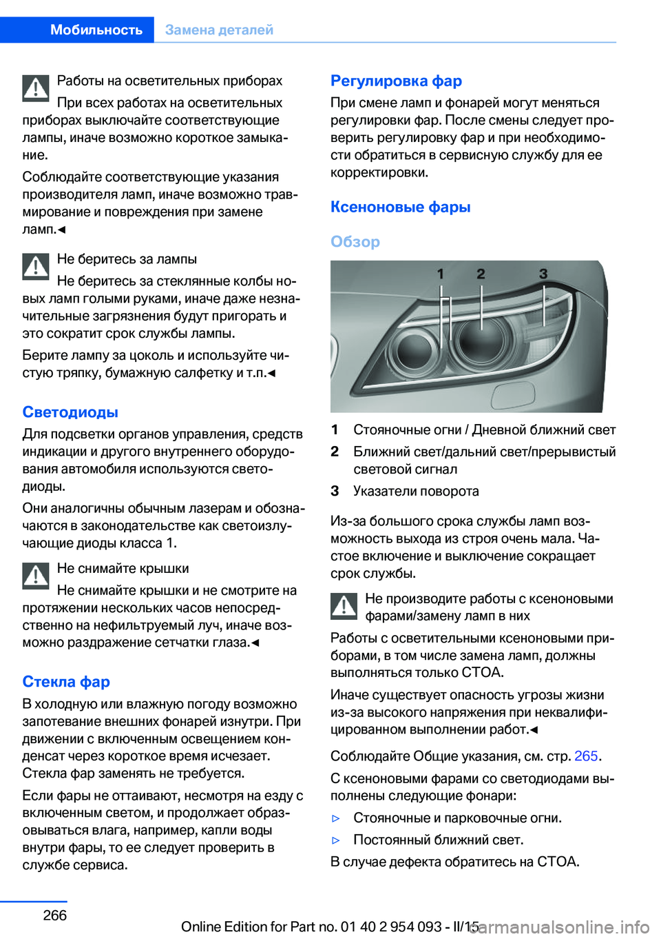 BMW Z4 2016 Руково Работы на осветительных приборах
При всех работах на осветительных
приборах выключайте соответствующие
лам BMW Z4 2016 Руково Работы на осветительных приборах
При всех работах на осветительных
приборах выключайте соответствующие
лам