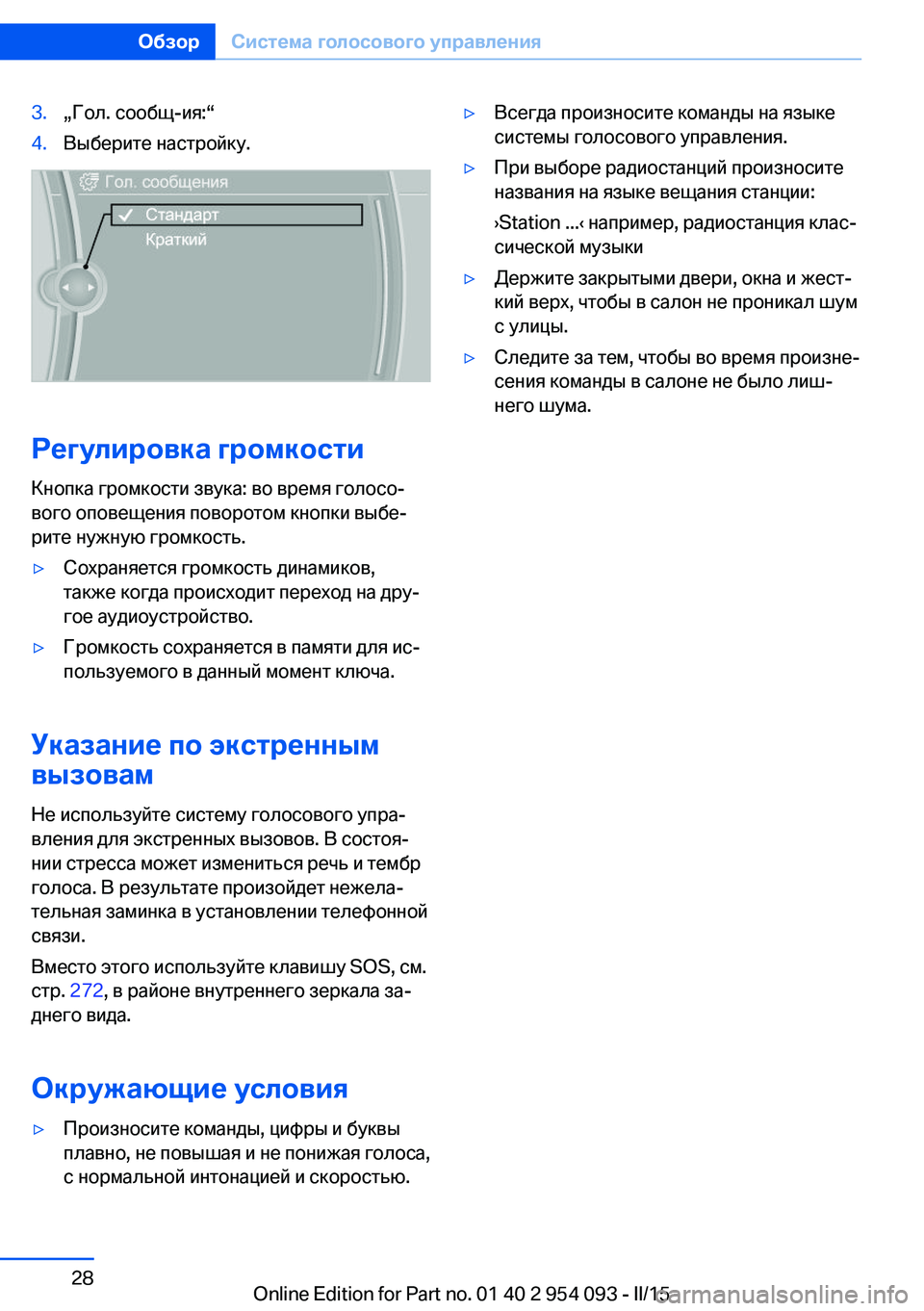 BMW Z4 2016 Руково 3.„Гол. сообщ-ия:“4.Выберите настройку.
Регулировка громкости
Кнопка громкости звука: во время голосо‐
вого о BMW Z4 2016 Руково 3.„Гол. сообщ-ия:“4.Выберите настройку.
Регулировка громкости
Кнопка громкости звука: во время голосо‐
вого о