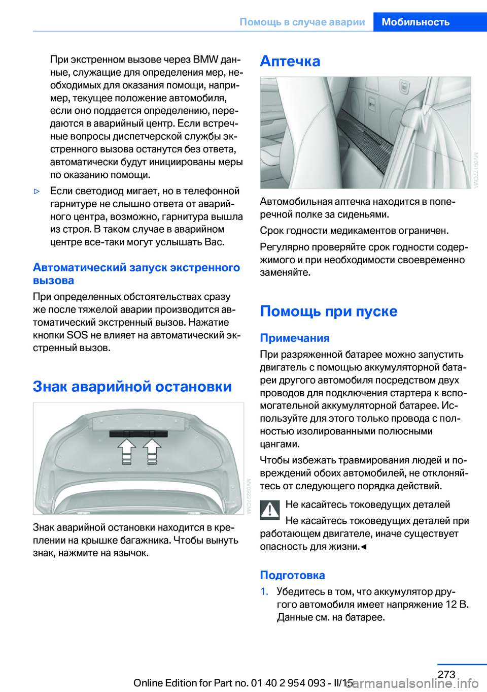 BMW Z4 2016 Руково При экстренном вызове через BMW дан‐
ные, служащие для определения мер, не‐
обходимых для оказания помощи, нап BMW Z4 2016 Руково При экстренном вызове через BMW дан‐
ные, служащие для определения мер, не‐
обходимых для оказания помощи, нап