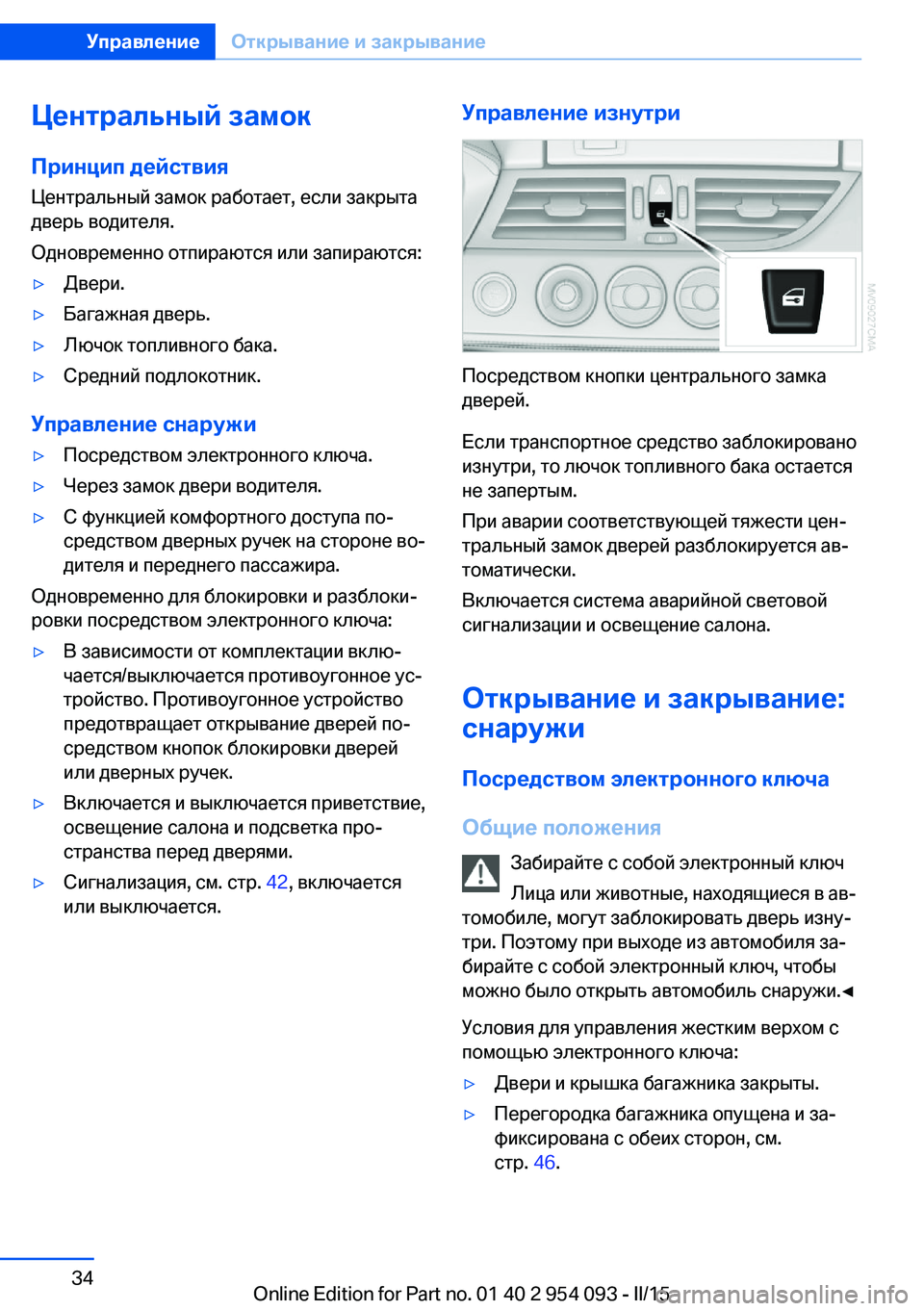 BMW Z4 2016 Руково Центральный замокПринцип действия
Центральный замок работает, если закрыта
дверь водителя.
Одновременно от BMW Z4 2016 Руково Центральный замокПринцип действия
Центральный замок работает, если закрыта
дверь водителя.
Одновременно от
