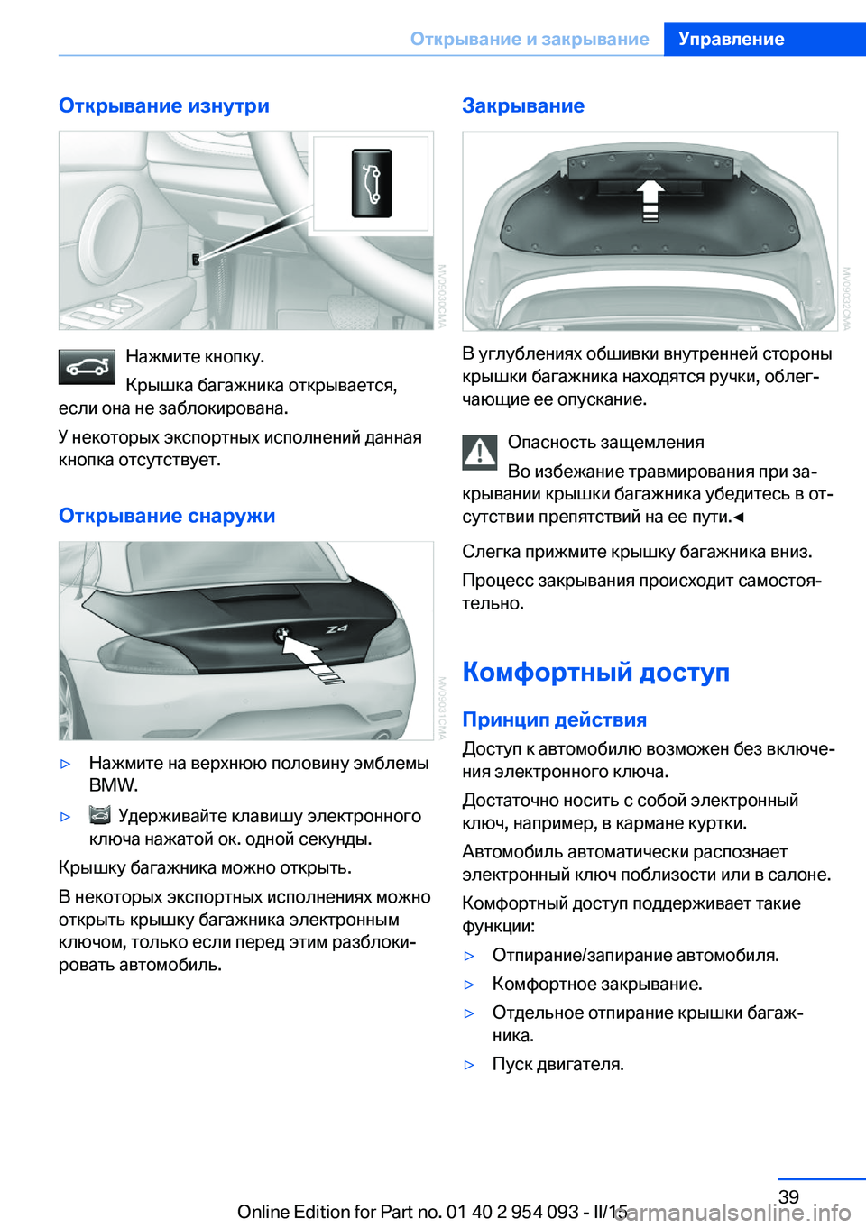 BMW Z4 2016 Руково Открывание изнутри
Нажмите кнопку.
Крышка багажника открывается,
если она не заблокирована.
У некоторых эксп BMW Z4 2016 Руково Открывание изнутри
Нажмите кнопку.
Крышка багажника открывается,
если она не заблокирована.
У некоторых эксп
