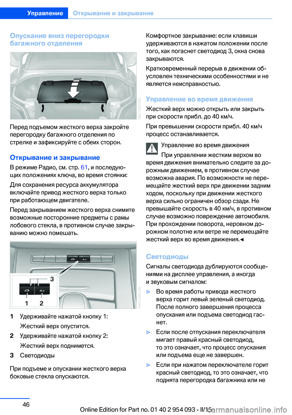 BMW Z4 2016  Руково Опускание вниз перегородки
багажного отделения
Перед подъемом жесткого верха закройте
перегородку багажно