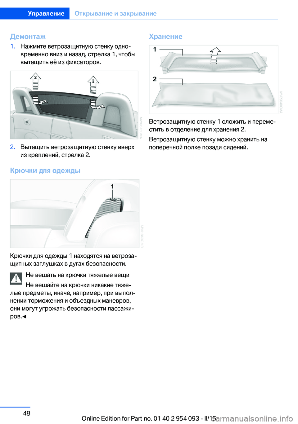 BMW Z4 2016  Руково Демонтаж1.Нажмите ветрозащитную стенку одно‐
временно вниз и назад, стрелка 1, чтобы
вытащить её из фиксаторо