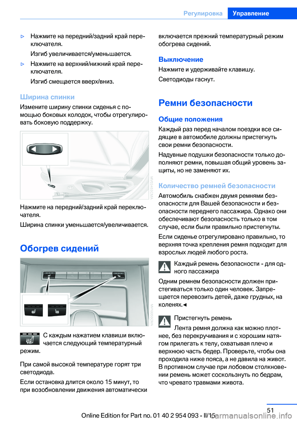 BMW Z4 2016 Руково ▷Нажмите на передний/задний край пере‐
ключателя.
Изгиб увеличивается/уменьшается.▷Нажмите на верхний/ниж BMW Z4 2016 Руково ▷Нажмите на передний/задний край пере‐
ключателя.
Изгиб увеличивается/уменьшается.▷Нажмите на верхний/ниж