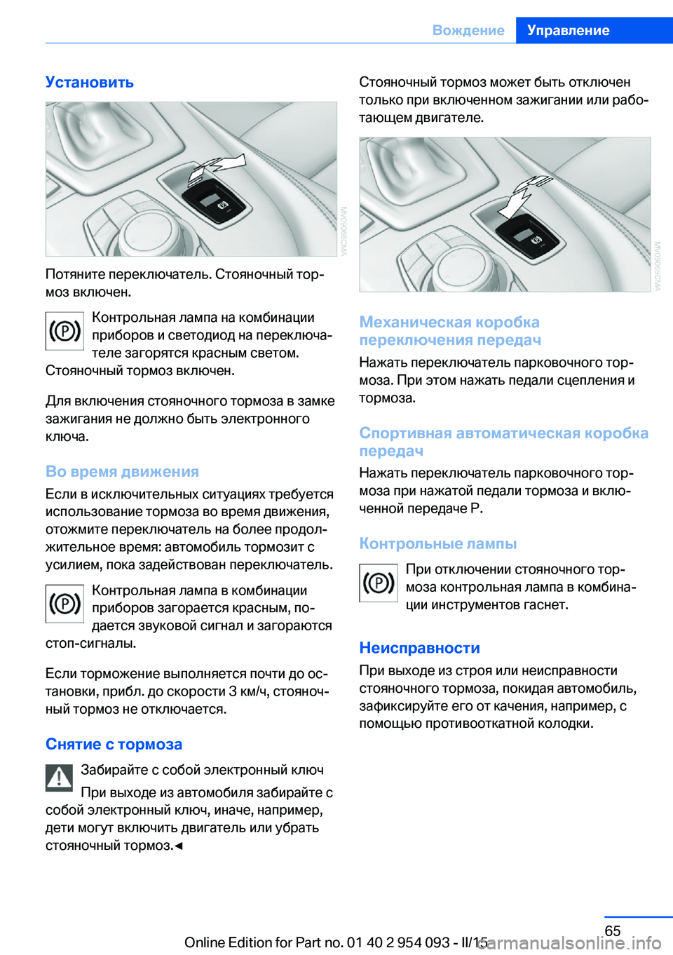BMW Z4 2016 Руково Установить
Потяните переключатель. Стояночный тор‐
моз включен.
Контрольная лампа на комбинации
приборов и BMW Z4 2016 Руково Установить
Потяните переключатель. Стояночный тор‐
моз включен.
Контрольная лампа на комбинации
приборов и