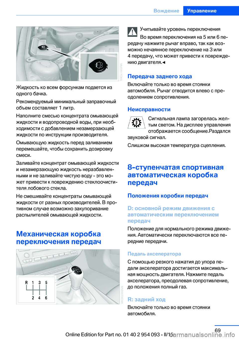 BMW Z4 2016 Руково Жидкость ко всем форсункам подается из
одного бачка.
Рекомендуемый минимальный заправочный
объем составляе BMW Z4 2016 Руково Жидкость ко всем форсункам подается из
одного бачка.
Рекомендуемый минимальный заправочный
объем составляе