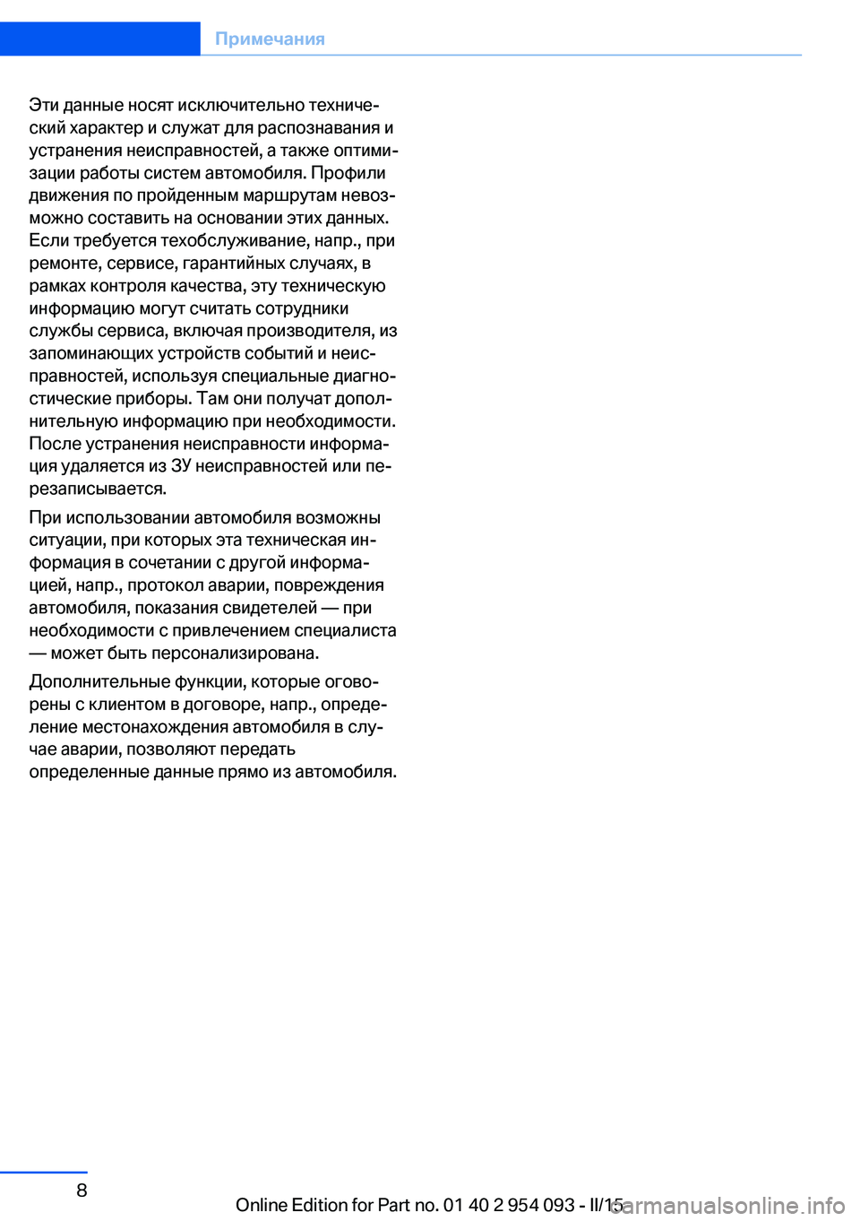 BMW Z4 2016 Руково Эти данные носят исключительно техниче‐
ский характер и служат для распознавания и
устранения неисправност BMW Z4 2016 Руково Эти данные носят исключительно техниче‐
ский характер и служат для распознавания и
устранения неисправност