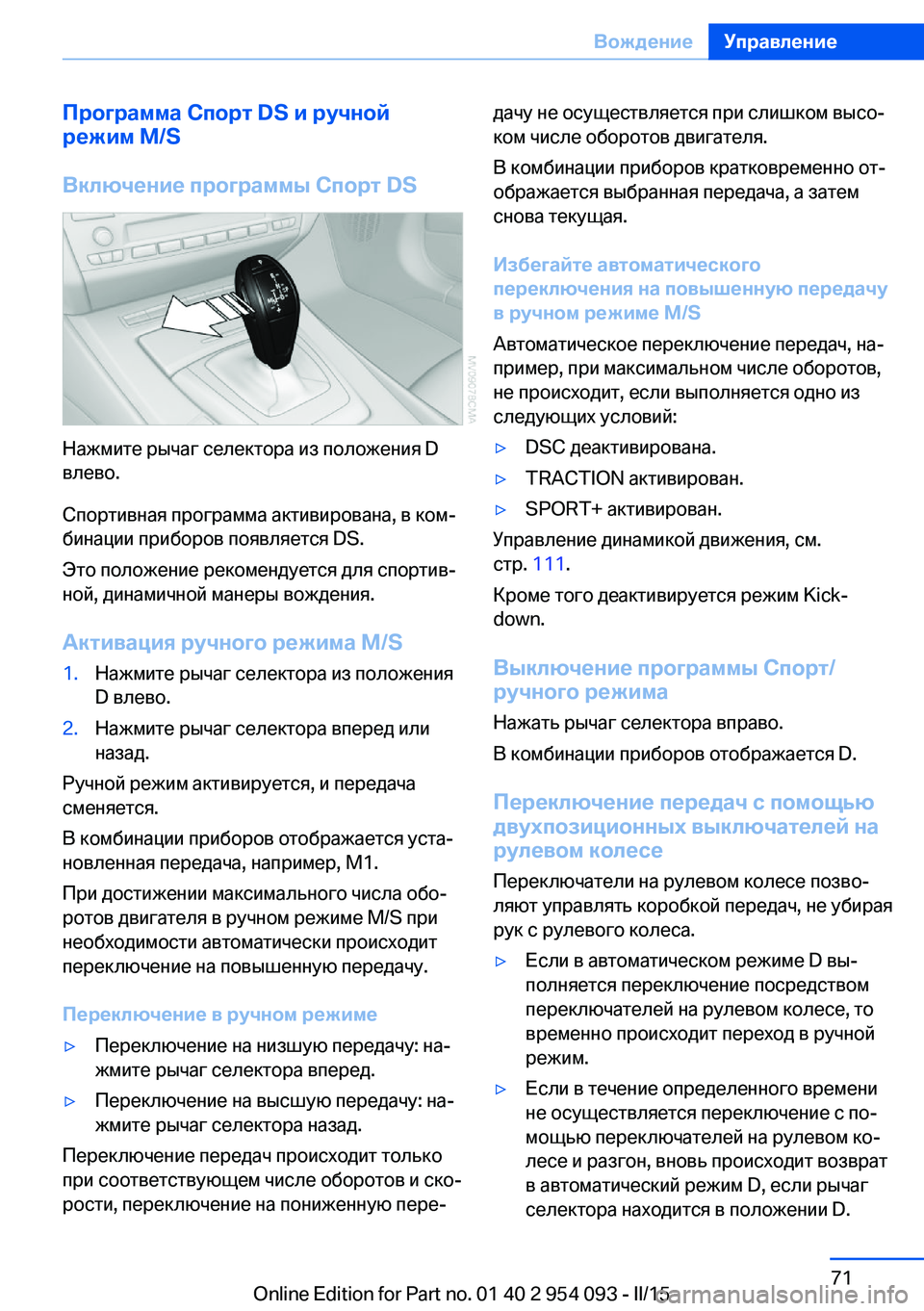 BMW Z4 2016  Руково Программа Спорт DS и ручной
режим M/S
Включение программы Спорт DS
Нажмите рычаг селектора из положения D
влево.
