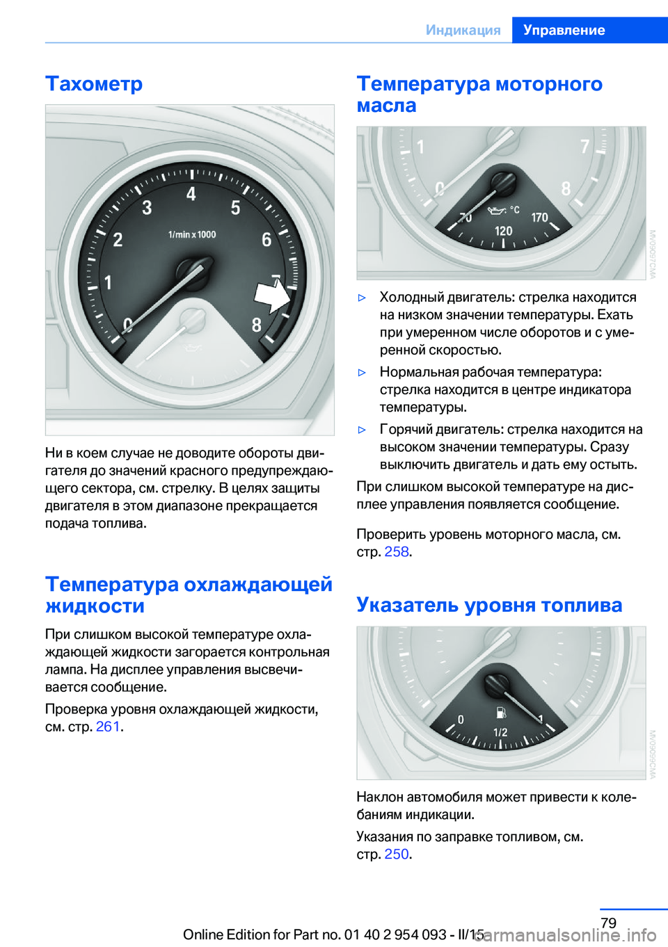 BMW Z4 2016  Руково Тахометр
Ни в коем случае не доводите обороты дви‐
гателя до значений красного предупреждаю‐
щего сектора, 