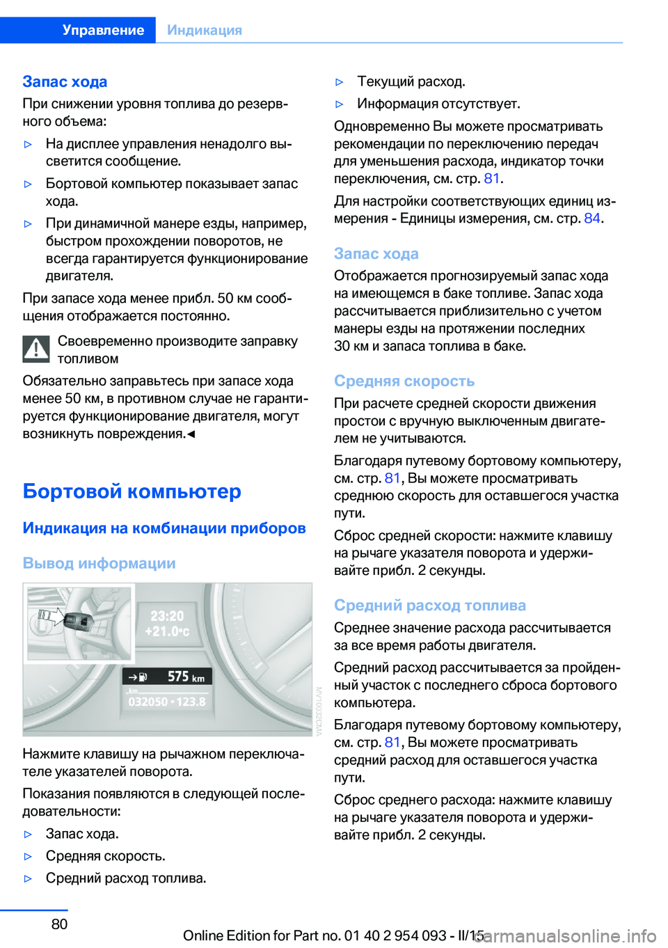 BMW Z4 2016  Руково Запас ходаПри снижении уровня топлива до резерв‐
ного объема:▷На дисплее управления ненадолго вы‐
светитс
