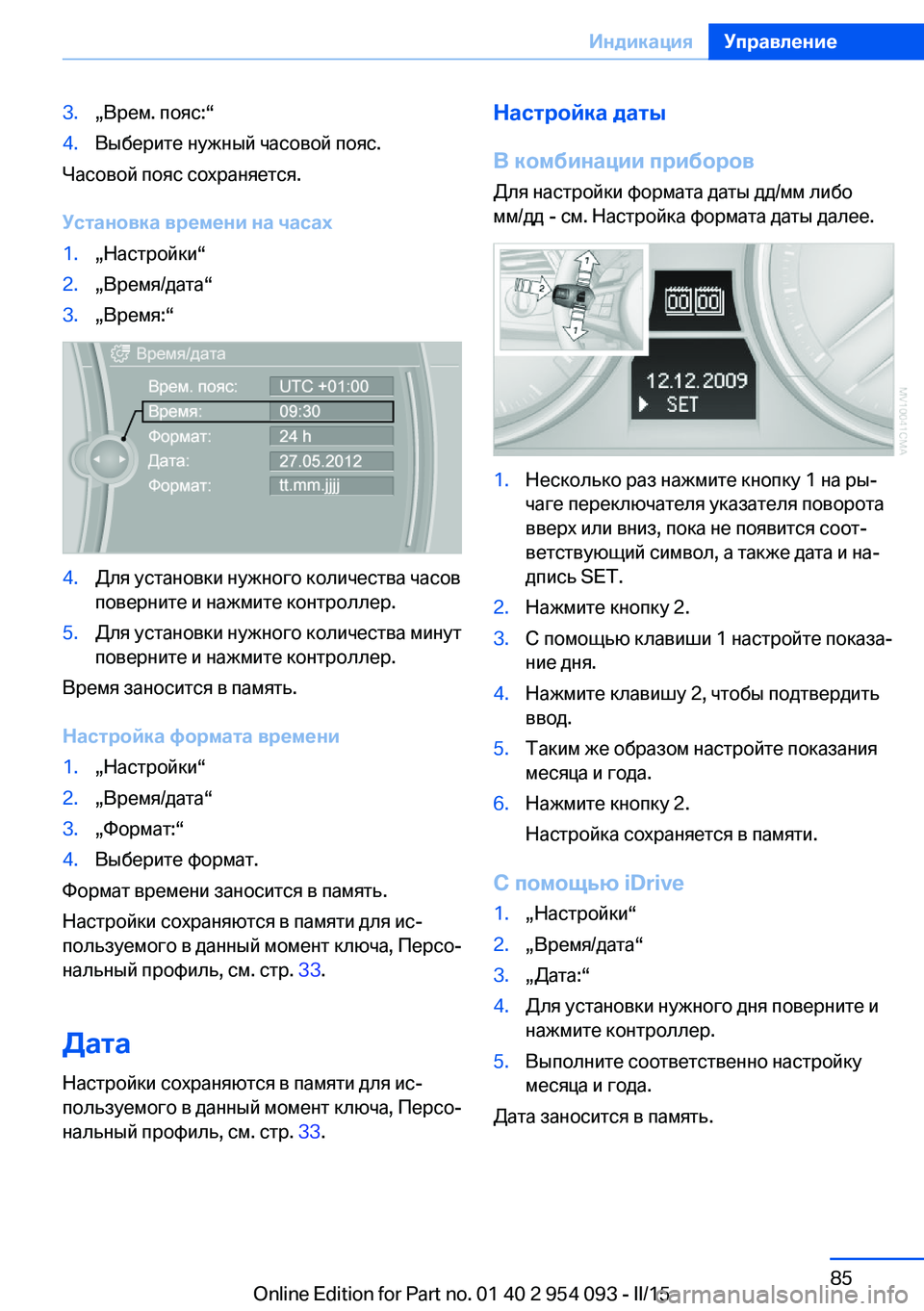 BMW Z4 2016 Руково 3.„Врем. пояс:“4.Выберите нужный часовой пояс.
Часовой пояс сохраняется.
Установка времени на часах
1.„Настро BMW Z4 2016 Руково 3.„Врем. пояс:“4.Выберите нужный часовой пояс.
Часовой пояс сохраняется.
Установка времени на часах
1.„Настро