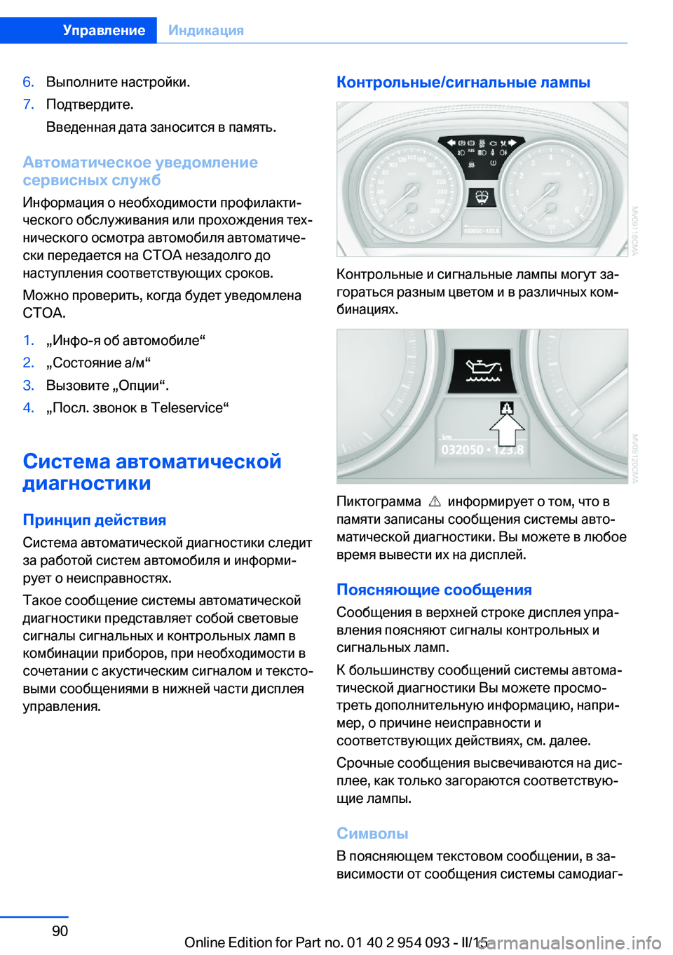 BMW Z4 2016 Руково 6.Выполните настройки.7.Подтвердите.
Введенная дата заносится в память.
Автоматическое уведомление
сервисных BMW Z4 2016 Руково 6.Выполните настройки.7.Подтвердите.
Введенная дата заносится в память.
Автоматическое уведомление
сервисных