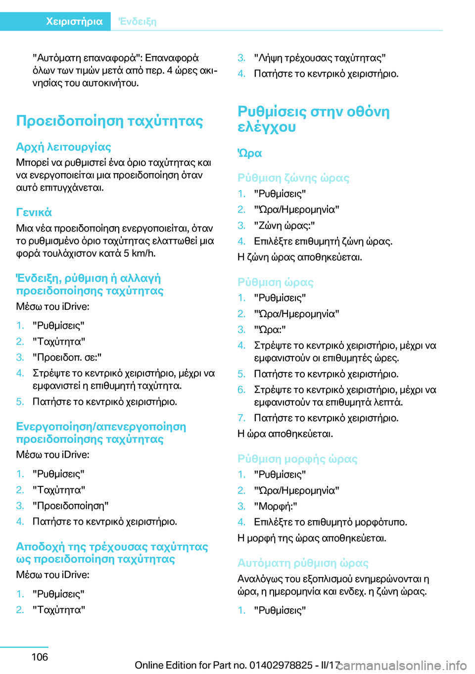 BMW I3 2017  ΟΔΗΓΌΣ ΧΡΉΣΗΣ (in Greek) �" T h g o _ s g y�  w c s ` s i b d n�"�:�  X c s ` s i b d n o ^ l `�  g l `�  g \ _ q `�  _ w g n�  s c o�  c w d�.� �4�  q d w e�  s ] \j ` y f R s e�  g b h�  s h g b ] \ ` p g b h�.
c