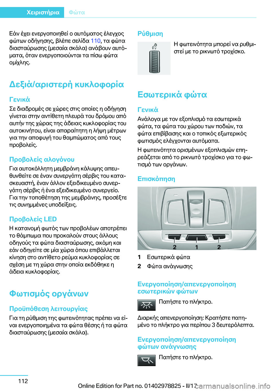 BMW I3 2017  ΟΔΗΓΌΣ ΧΡΉΣΗΣ (in Greek)  X n `�  o j w \�  w ` w d u b c b \ y [ w R�  b�  s h g o _ s g b e�  o ^ w u j b e
 i q g l `�  b v p u y f y e�,�  t ^ o c w�  f w ^ R v s�  �1�1�0�,�  g s�  i q g s
 v \ s f g s p d l f y e� �( _ 