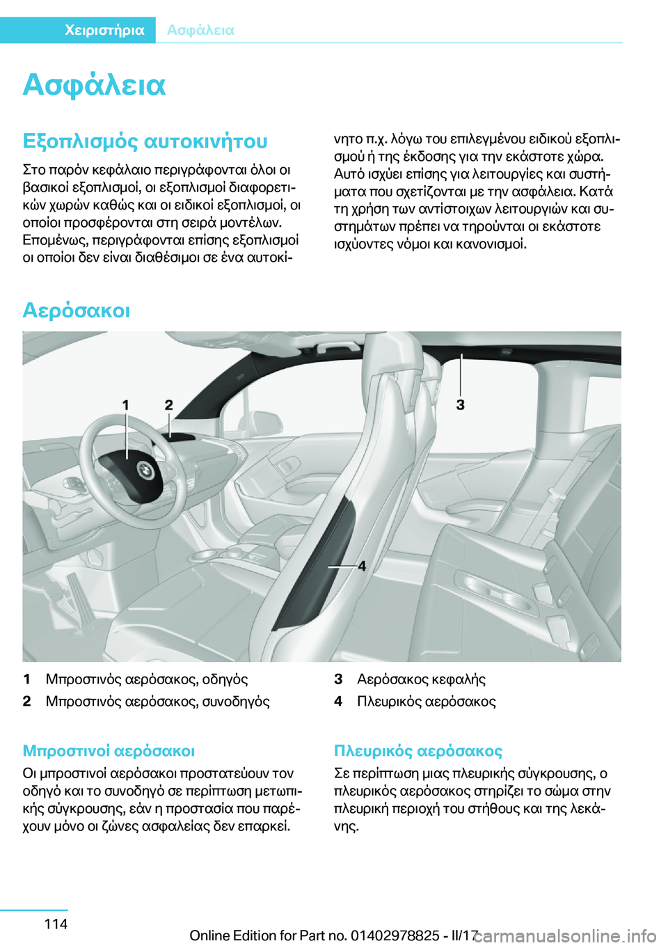 BMW I3 2017  ΟΔΗΓΌΣ ΧΡΉΣΗΣ (in Greek) Tfin^X\sXabc^\f_oe�shgb]\`pgbh
 e g b�  c s d o `�  ] w i n ^ s \ b�  c w d \ u d n i b ` g s \�  o ^ b \�  b \
 t s f \ ] b R�  w a b c ^ \ f _ b R�,�  b \�  w a b c ^ \